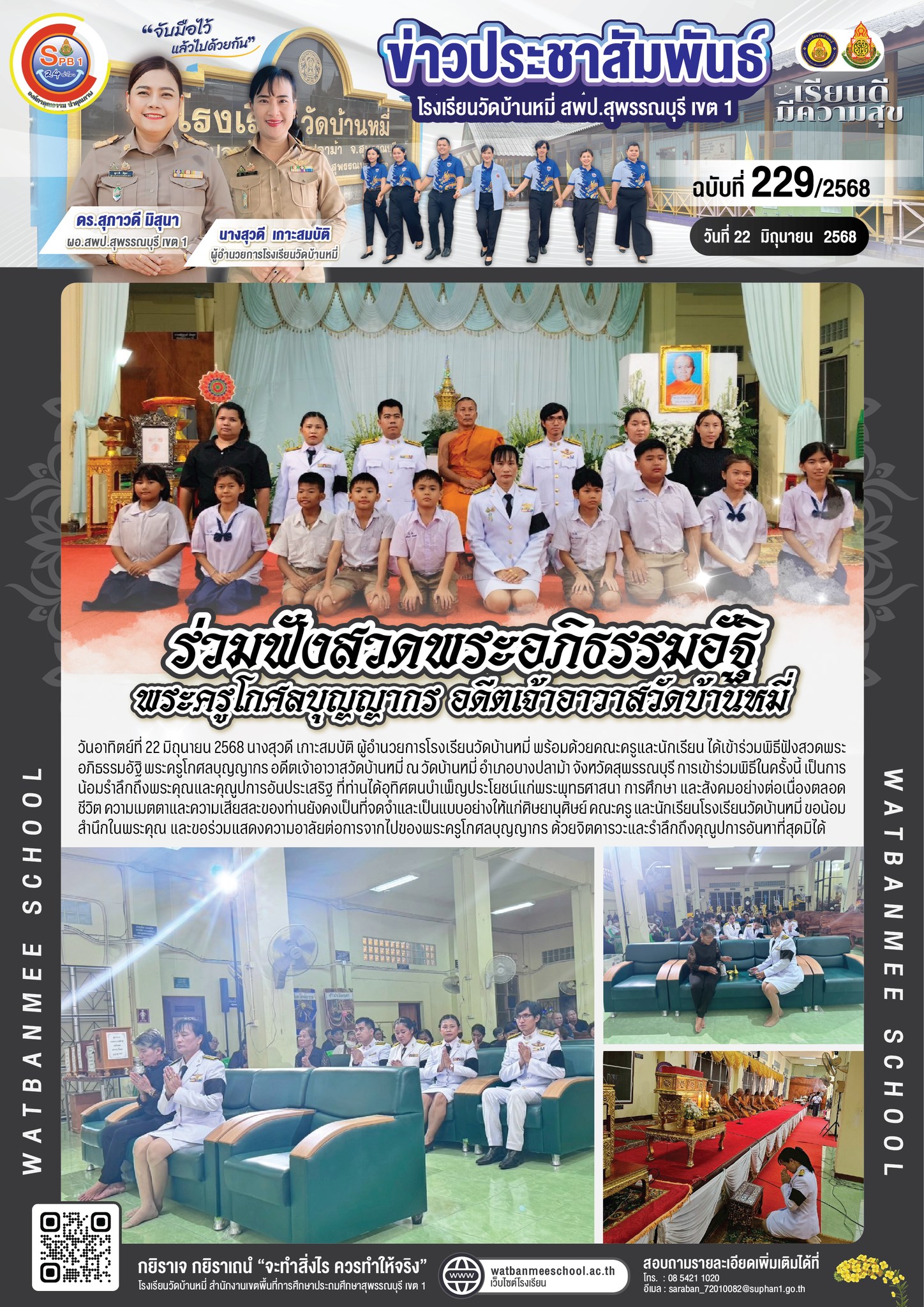  ร่วมฟังสวดพระอภิธรรมอัฐิ พระครูโกศลบุญญากร อดีตเจ้าอาวาสวัดบ้านหมี่