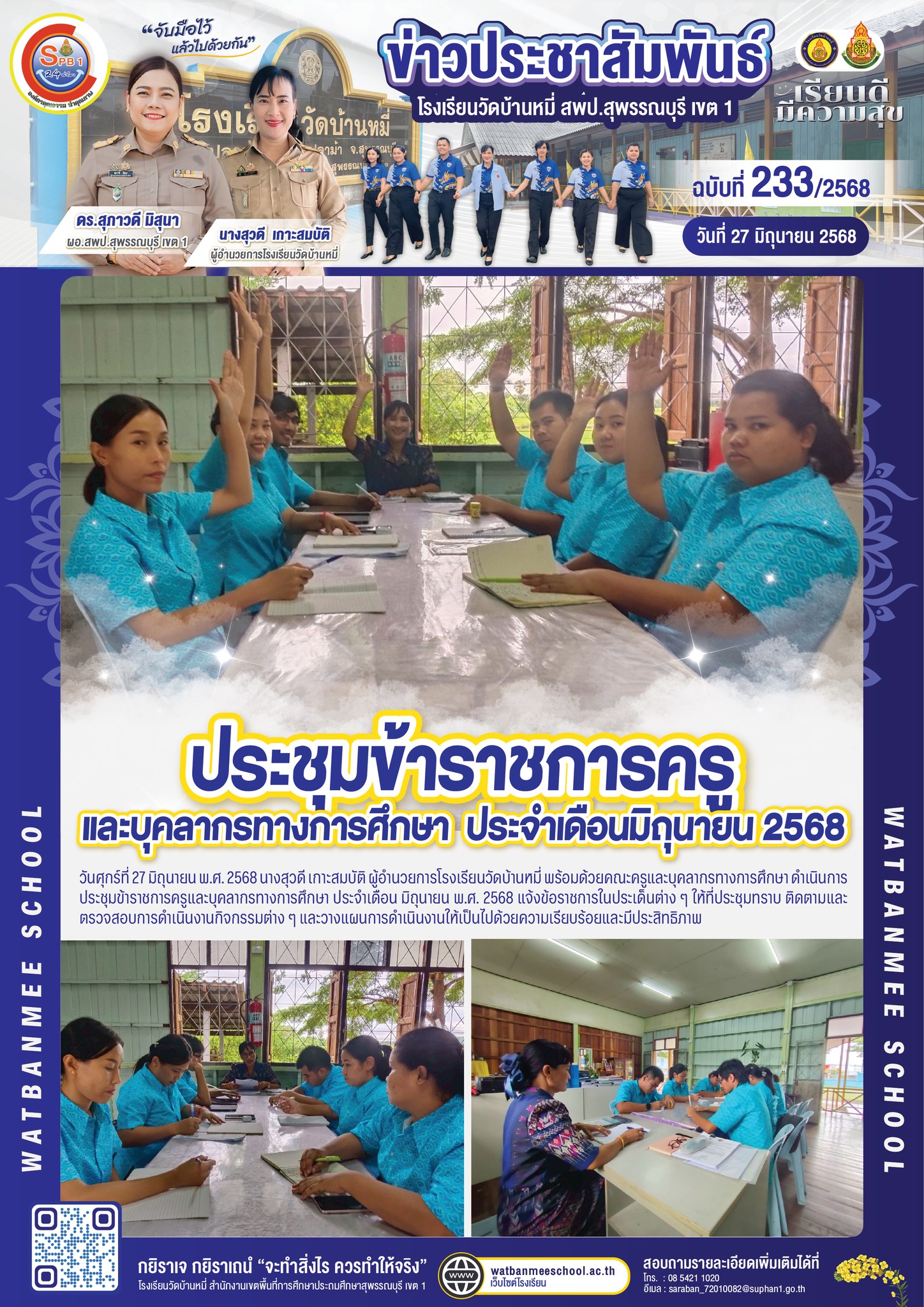 ประชุมข้าราชการครูและบุคลากรทางการศึกษา ประจำเดือน มิถุนายน พ.ศ. 2568 