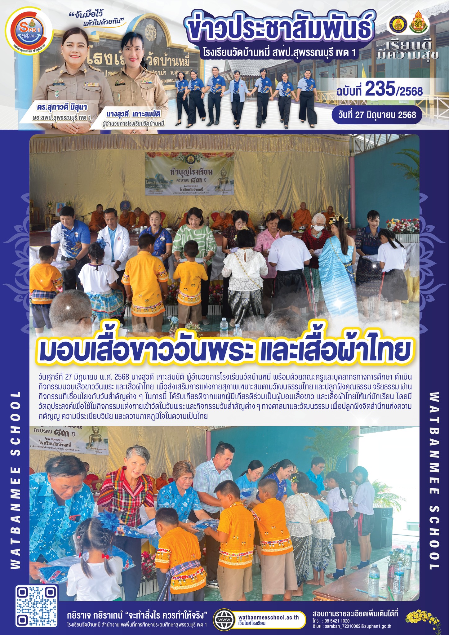มอบเสื้อขาววันพระ และเสื้อผ้าไทย 