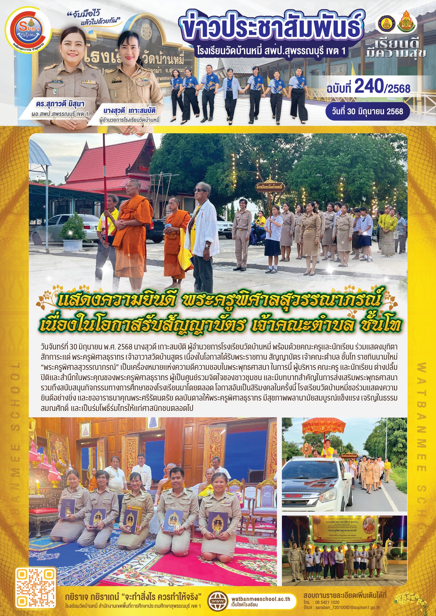 แสดงความยินดี พระครูพิศาลสุวรรณาภรณ์ เนื่องในโอกาสรับสัญญาบัตร เจ้าคณะตำบล ชั้นโท