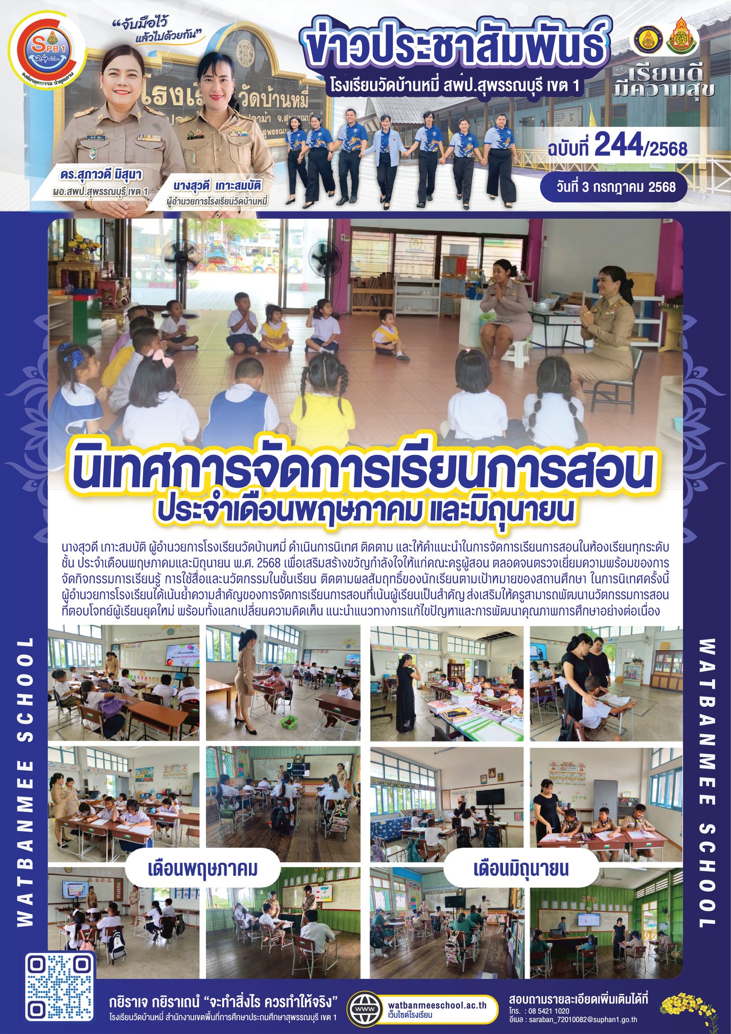 นิเทศ ติดตาม และให้คำแนะนำในการจัดการเรียนการสอนในห้องเรียนทุกระดับชั้น ประจำเดือนพฤษภาคมและมิถุนายน พ.ศ. 2568 