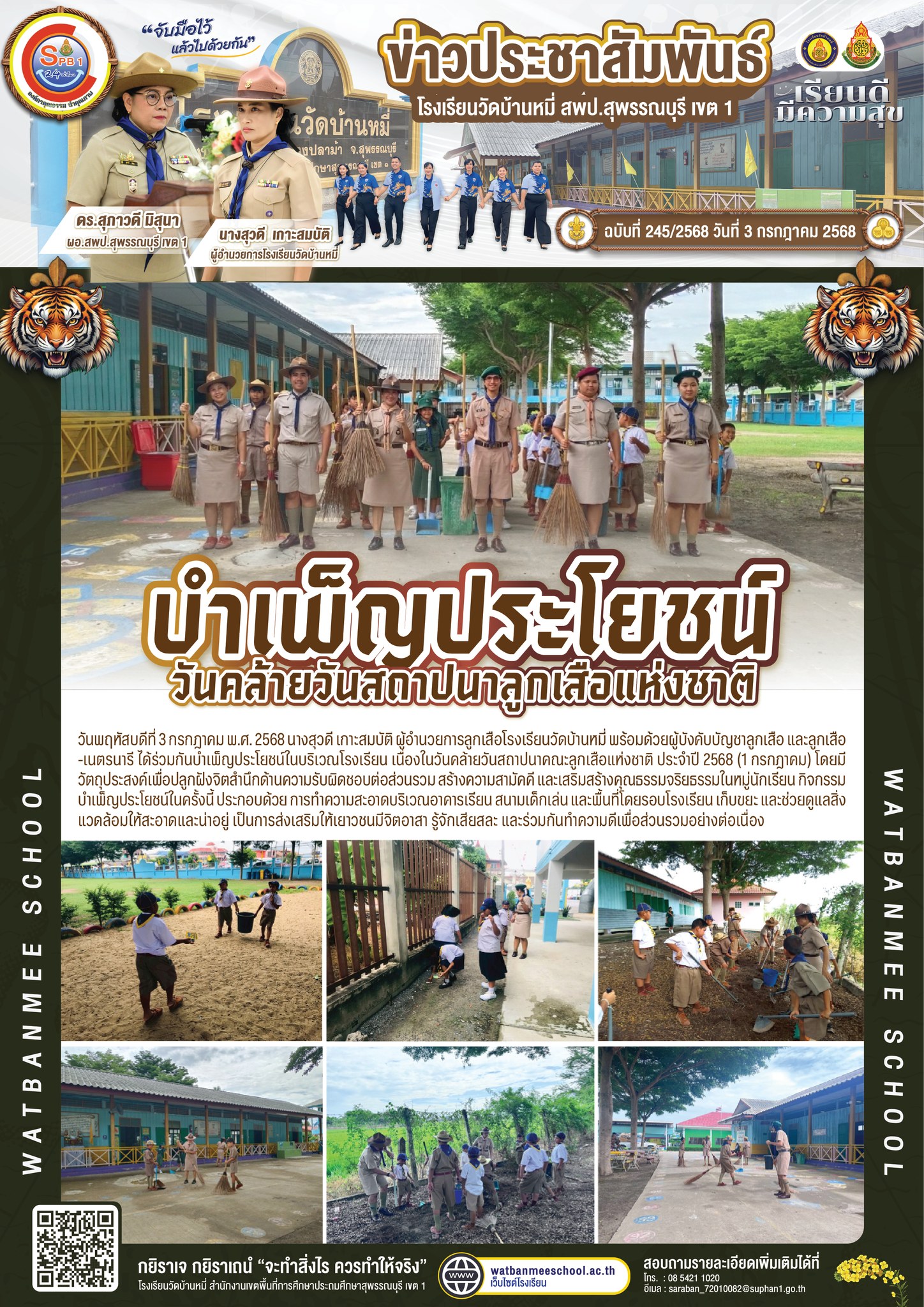 บำเพ็ญประโยชน์ในบริเวณโรงเรียน เนื่องในวันคล้ายวันสถาปนาคณะลูกเสือแห่งชาติ ประจำปี 2568 