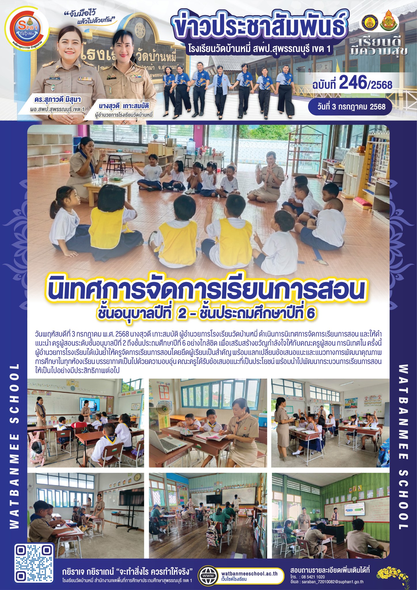 การนิเทศการจัดการเรียนการสอน ชั้นอนุบาลปีที่ 2 ถึงชั้นประถมศึกษาปีที่ 6 