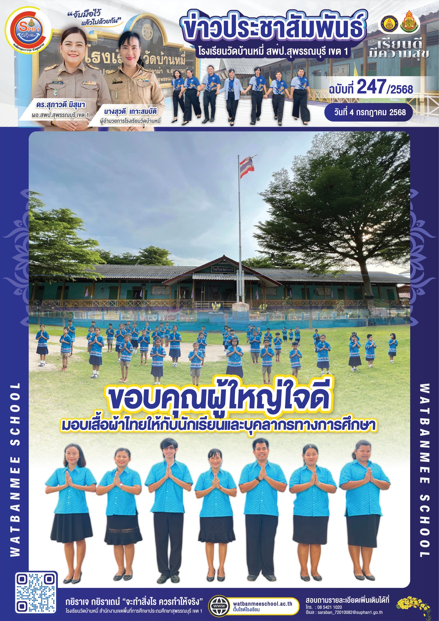 ขอบคุณผู้ใหญ่ใจดี มอบเสื้อผ้าไทยให้กับนักเรียนและบุคลากรทางการศึกษา