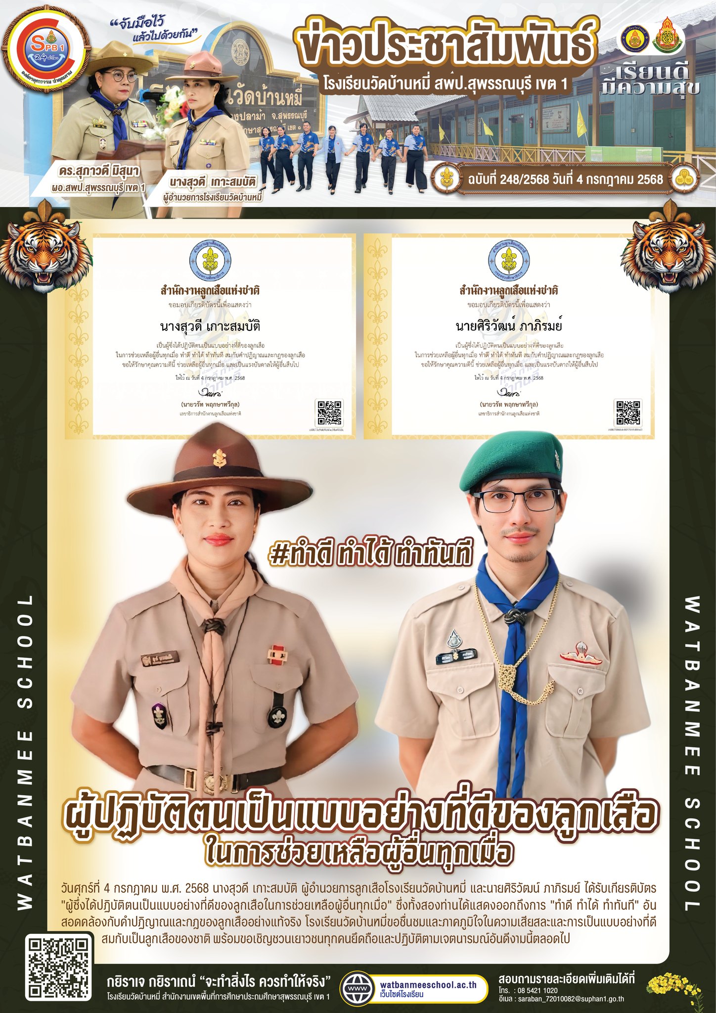 ผู้ปฏิบัติตนเป็นแบบอย่างที่ดีของลูกเสือในการช่วยเหลือผู้อื่นทุกเมื่อ