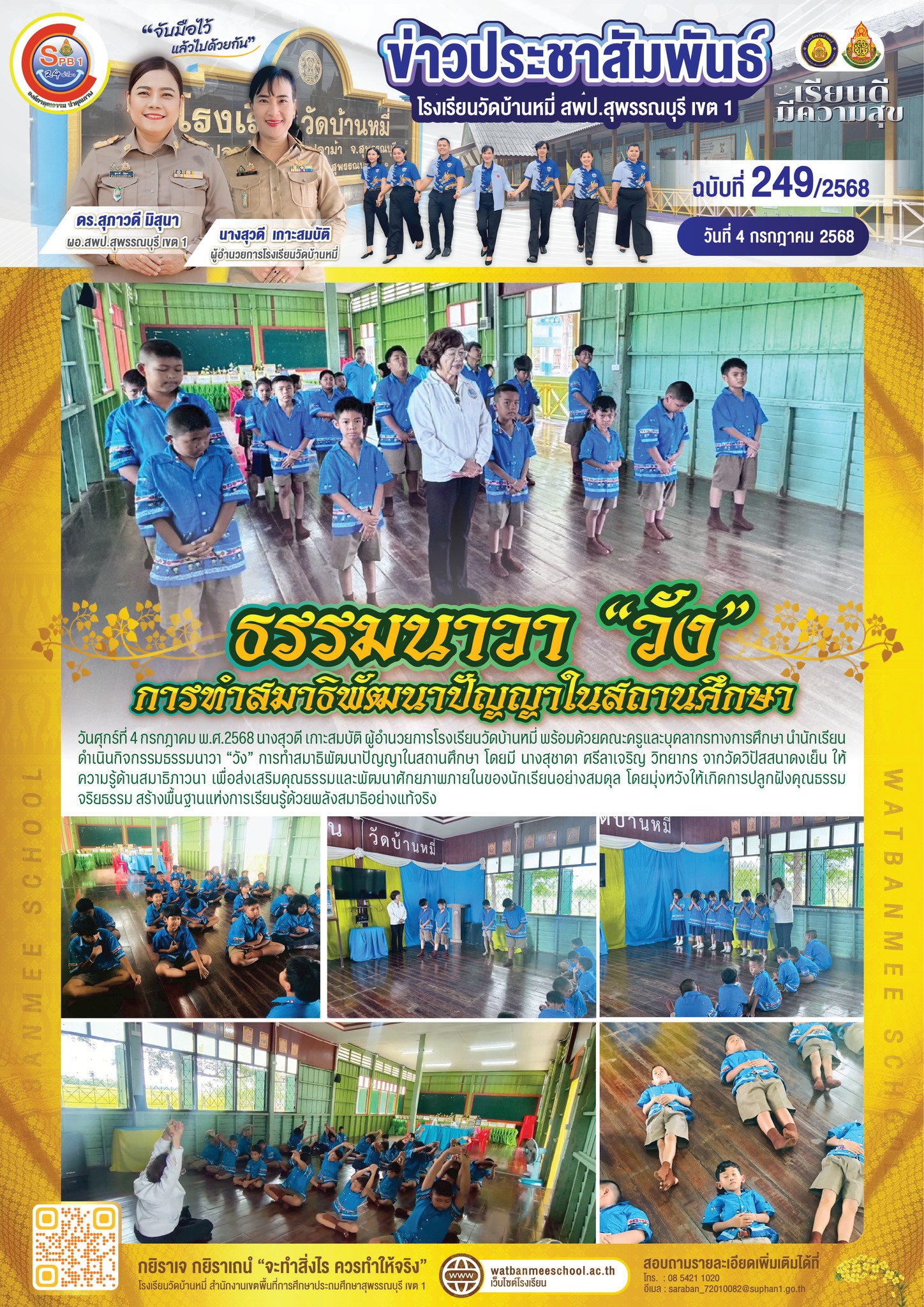 ธรรมนาวา “วัง” การทำสมาธิพัฒนาปัญญาในสถานศึกษา
