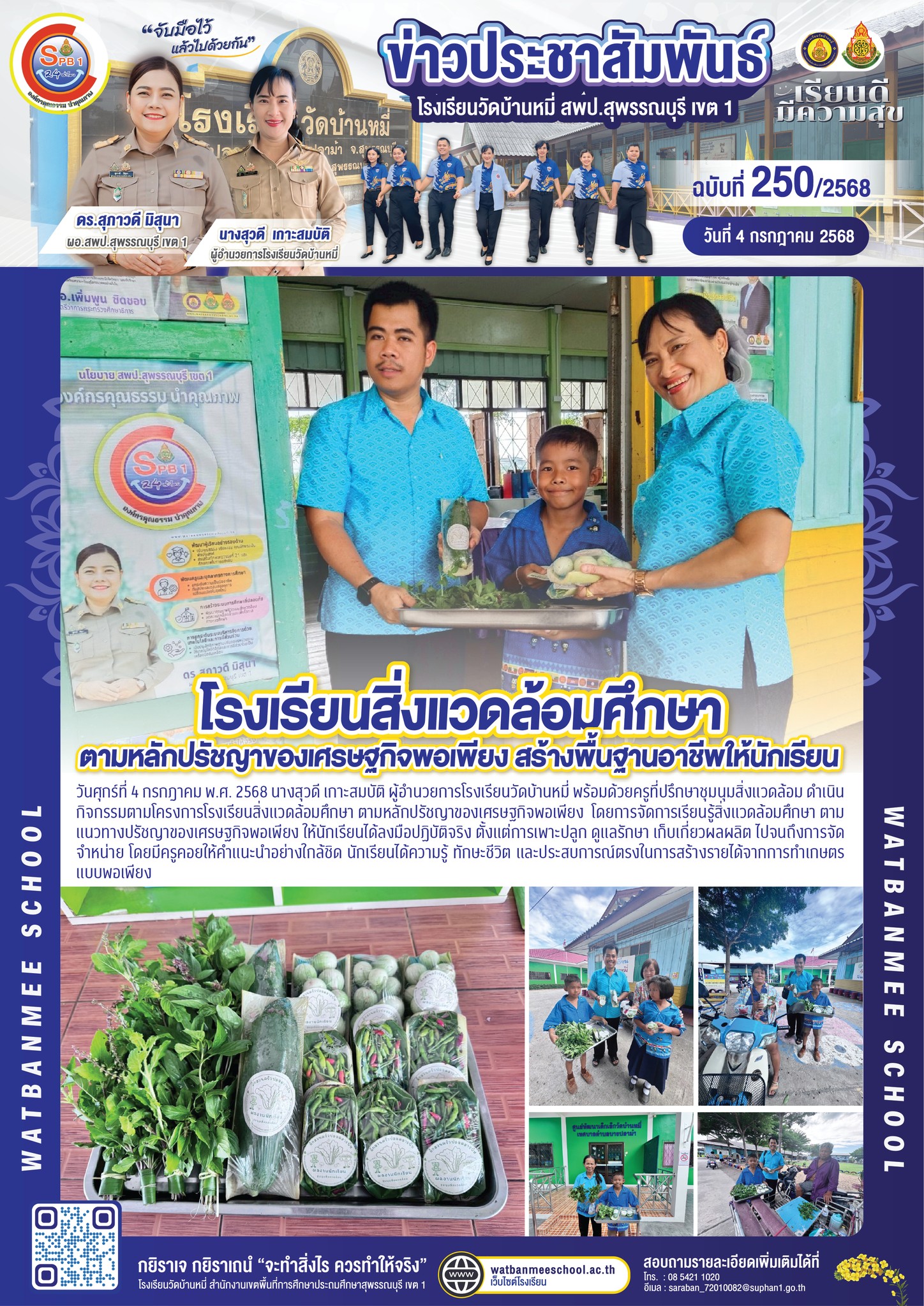 โรงเรียนสิ่งแวดล้อมศึกษา ตามหลักปรัชญาของเศรษฐกิจพอเพียง