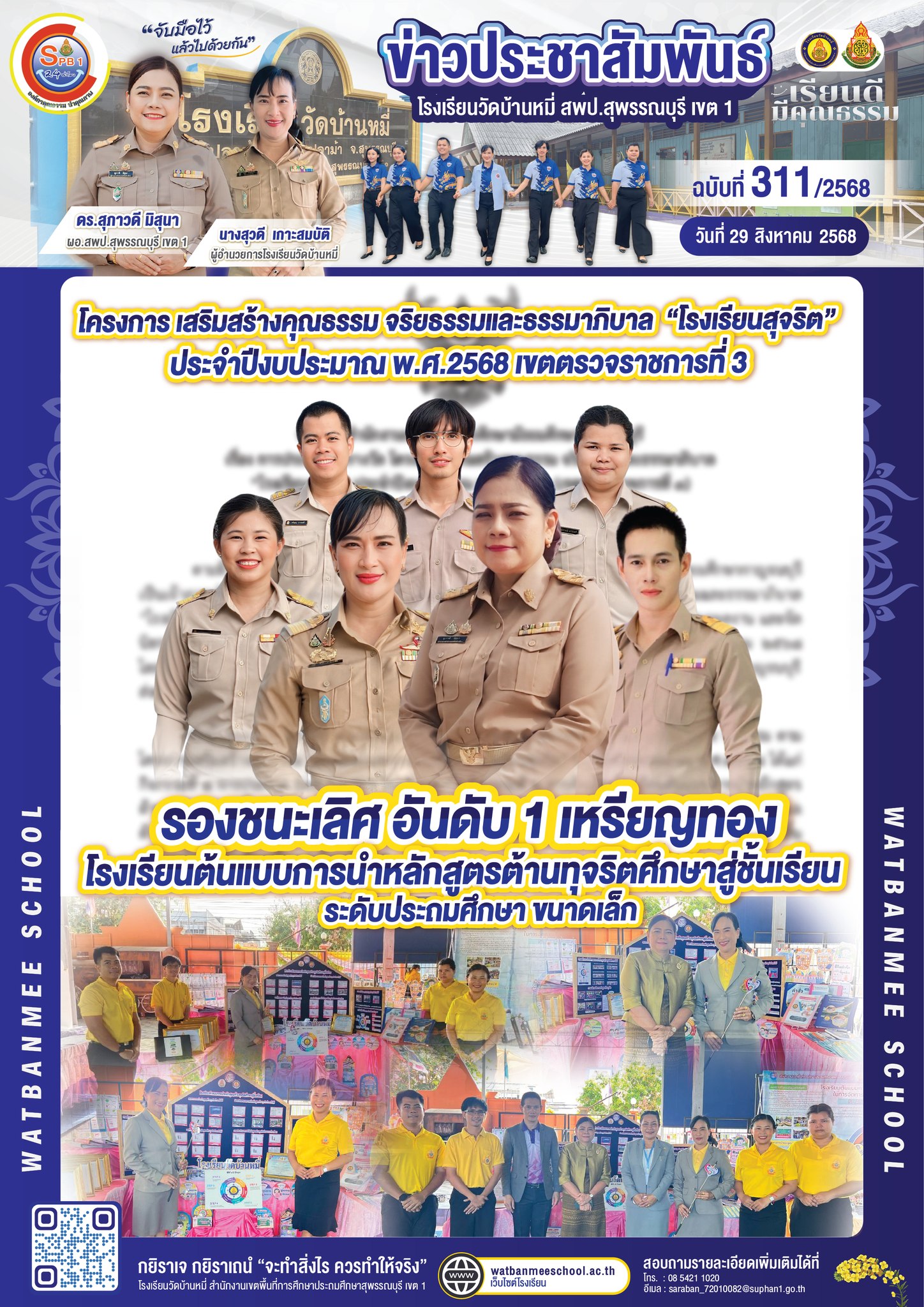รองชนะเลิศ อันดับ 1 เหรียญทอง โรงเรียนต้นแบบการนำหลักสูตรต้านทุจริตศึกษาสู่ชั้นเรียน ระดับประถมศึกษา ขนาดเล็ก