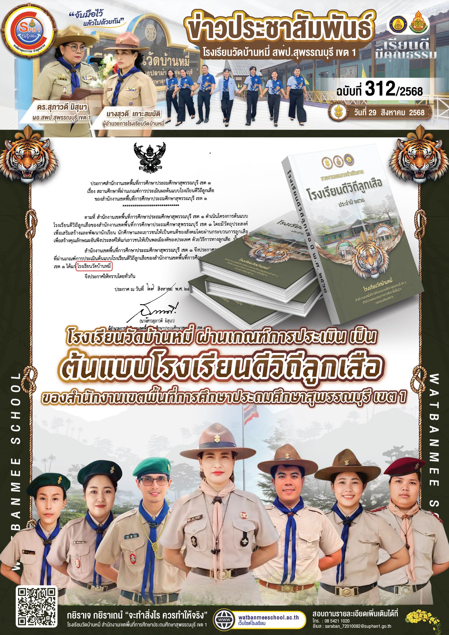 ผ่านเกณฑ์การประเมิน เป็น ต้นแบบโรงเรียนดีวิถีลูกเสือ ของสำนักงานเขตพื้นที่การศึกษาประถมศึกษาสุพรรณบุรี เขต 1