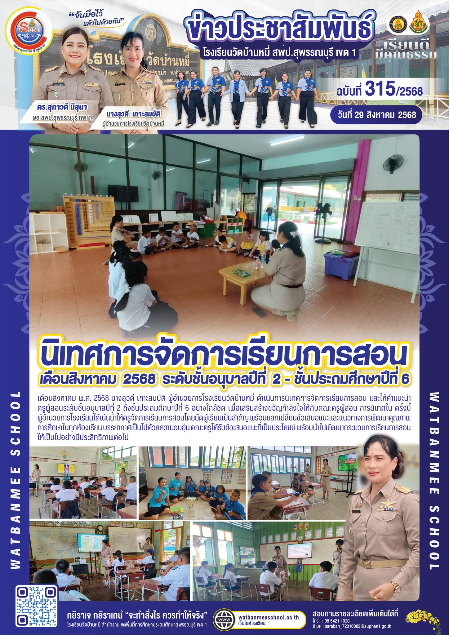 นิเทศการจัดการเรียนการสอน อ.2 - ป.6 เดือนสิงหาคม 2568