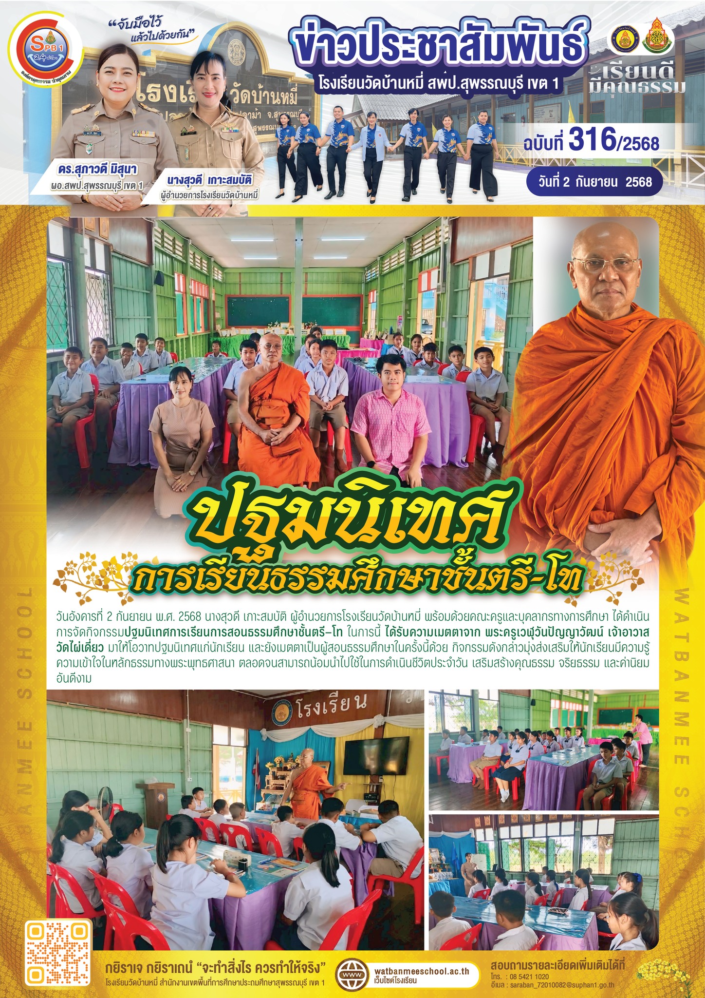 ปฐมนิเทศ การเรียนธรรมศึกษาชั้นตรี-โท