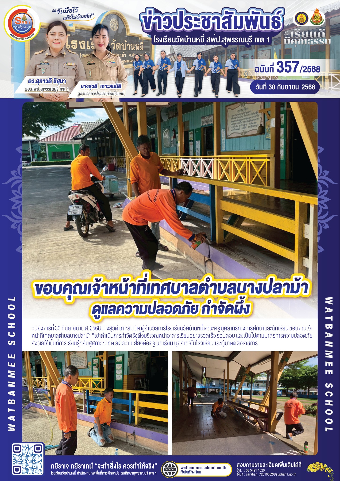 ขอบคุณเจ้าหน้าที่เทศบาลตำบลบางปลาม้า ที่เข้าดำเนินการกำจัดรังผึ้งบริเวณหน้าอาคาร