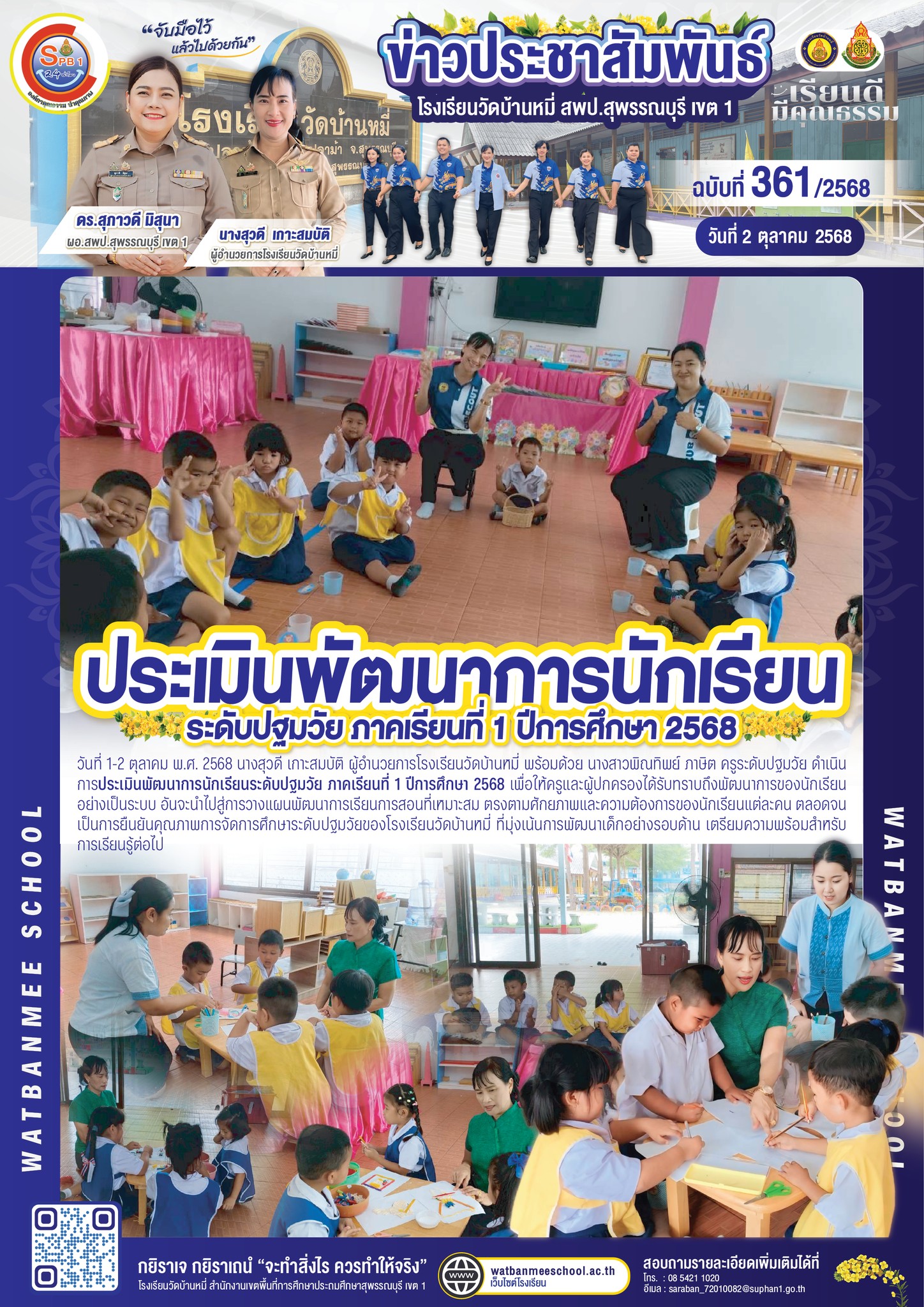 ประเมินพัฒนาการนักเรียนระดับปฐมวัย ภาคเรียนที่ 1 ปีการศึกษา 2568