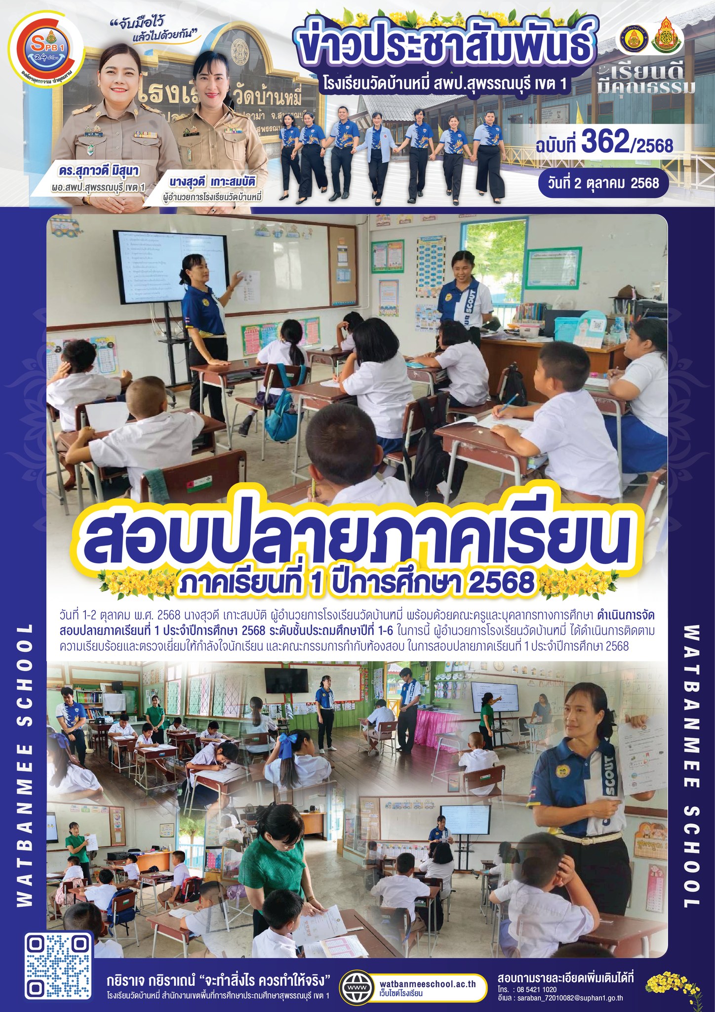 สอบปลายภาคเรียนที่ 1 ประจำปีการศึกษา 2568 ระดับชั้นประถมศึกษาปีที่ 1-6