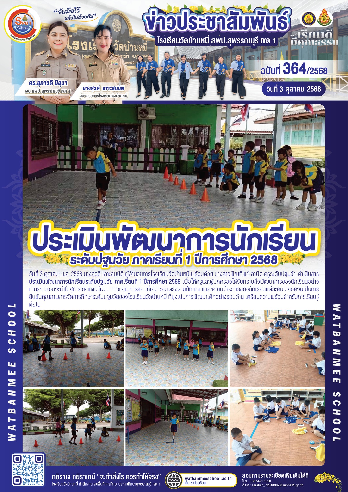 ประเมินพัฒนาการนักเรียนระดับปฐมวัย ภาคเรียนที่ 1 ปีการศึกษา 2568