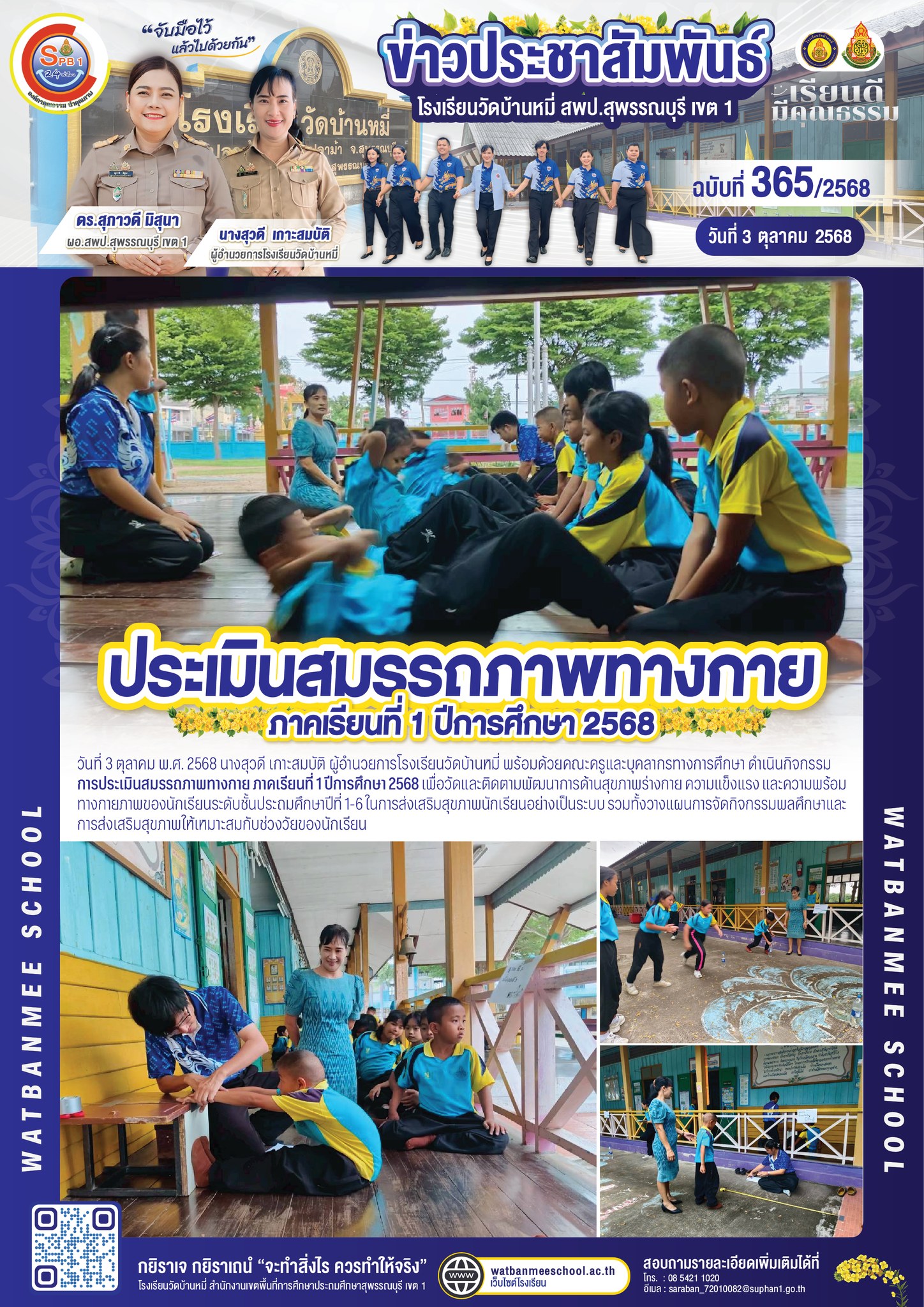 ประเมินสมรรถภาพทางกาย ภาคเรียนที่ 1 ปีการศึกษา 2568 