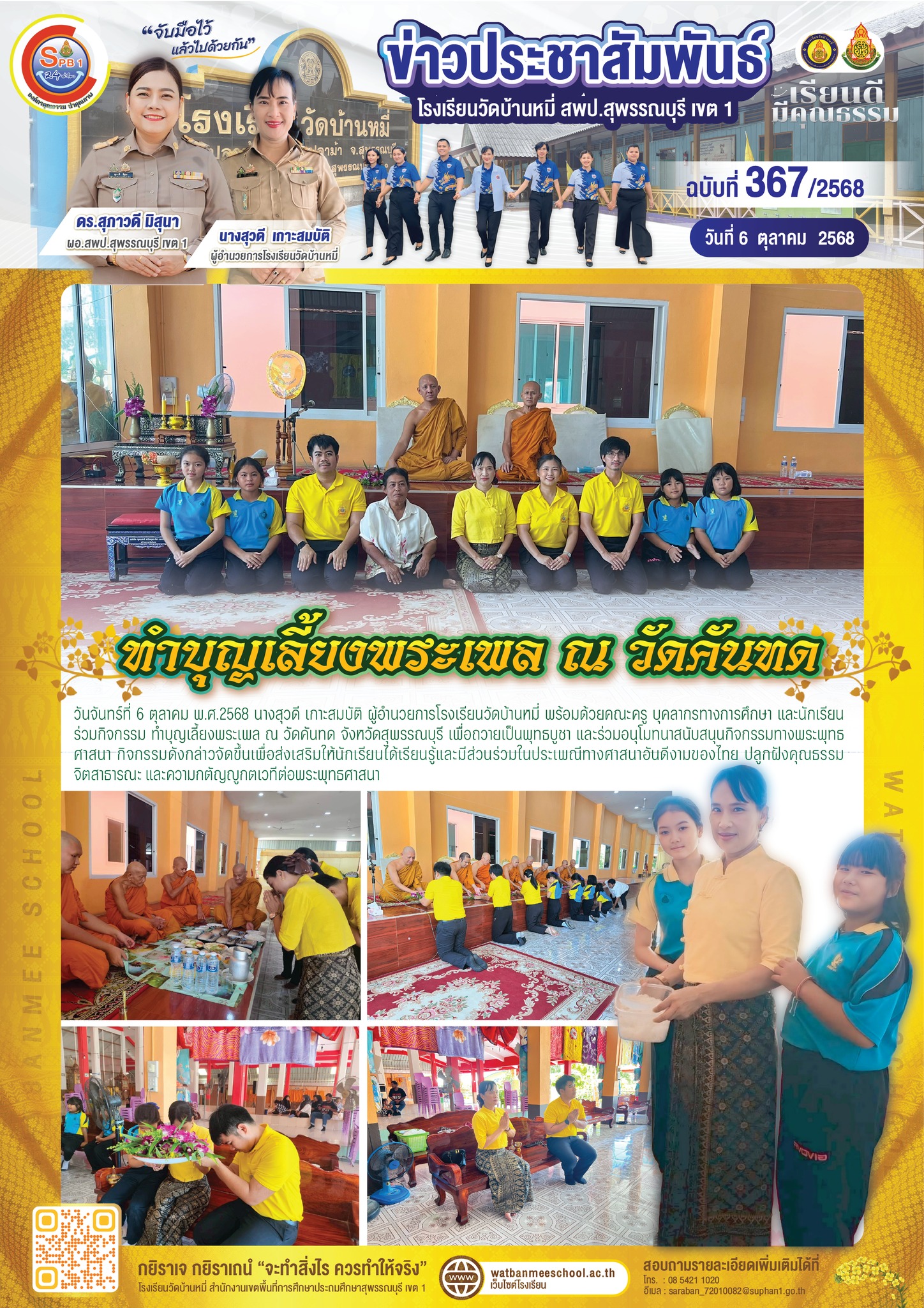 ทำบุญเลี้ยงพระเพล ณ วัดคันทด 