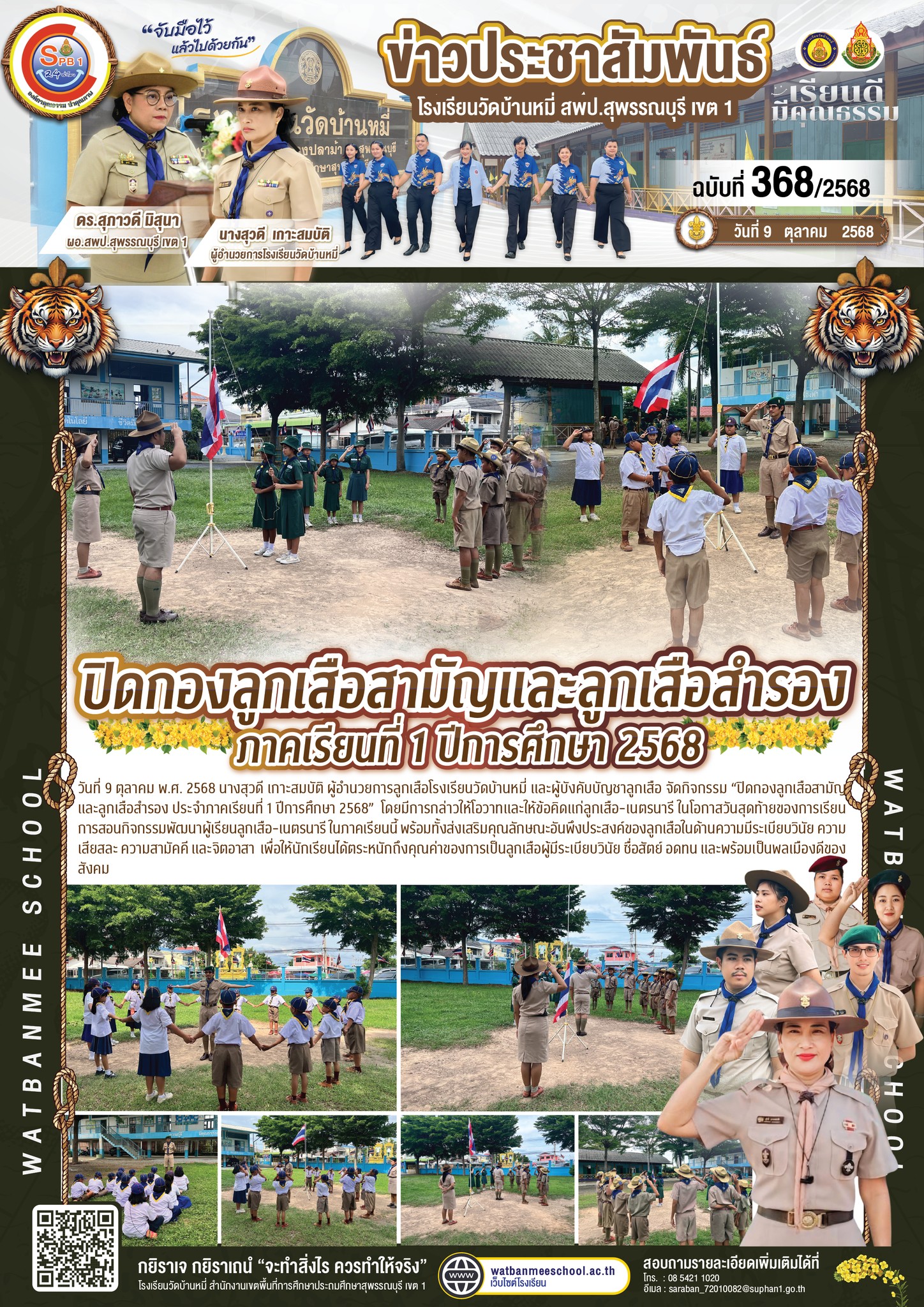 ปิดกองลูกเสือสามัญและลูกเสือสำรอง ประจำภาคเรียนที่ 1 ปีการศึกษา 2568