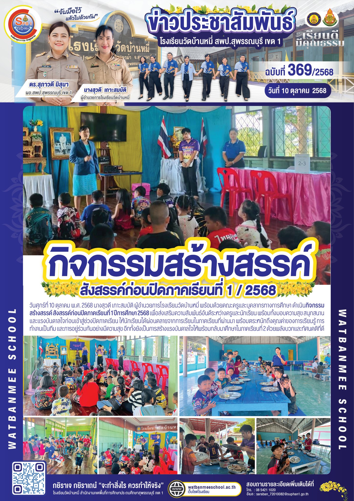 กิจกรรมสร้างสรรค์ สังสรรค์ก่อนปิดภาคเรียนที่ 1 ปีการศึกษา 2568 