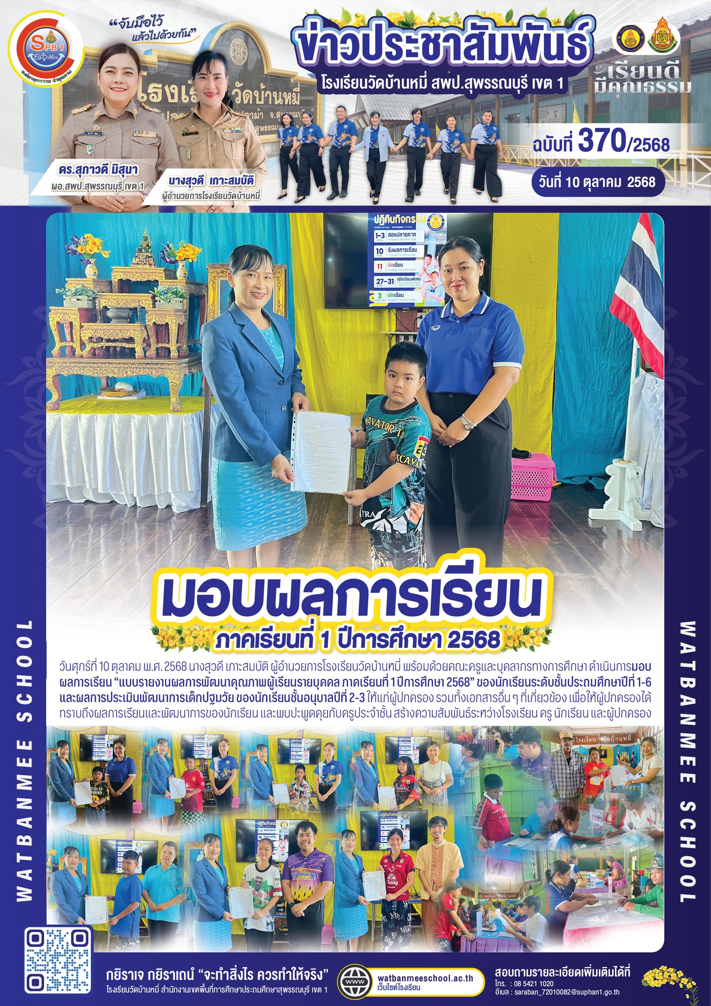 มอบผลการเรียน “แบบรายงานผลการพัฒนาคุณภาพผู้เรียนรายบุคคล ภาคเรียนที่ 1 ปีการศึกษา 2568