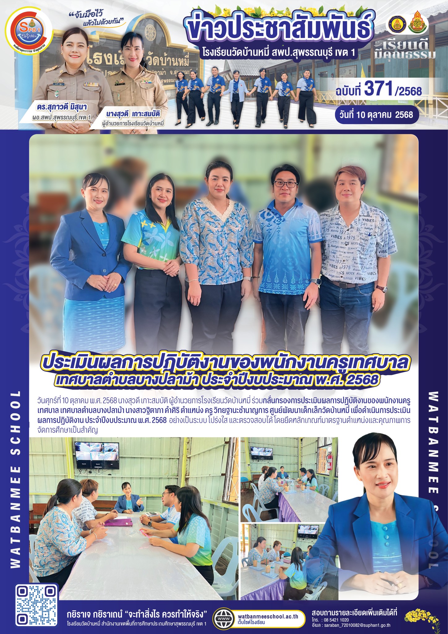 ประเมินผลการปฏิบัติงานของพนักงานครูเทศบาล เทศบาลตำบลบางปลาม้า 