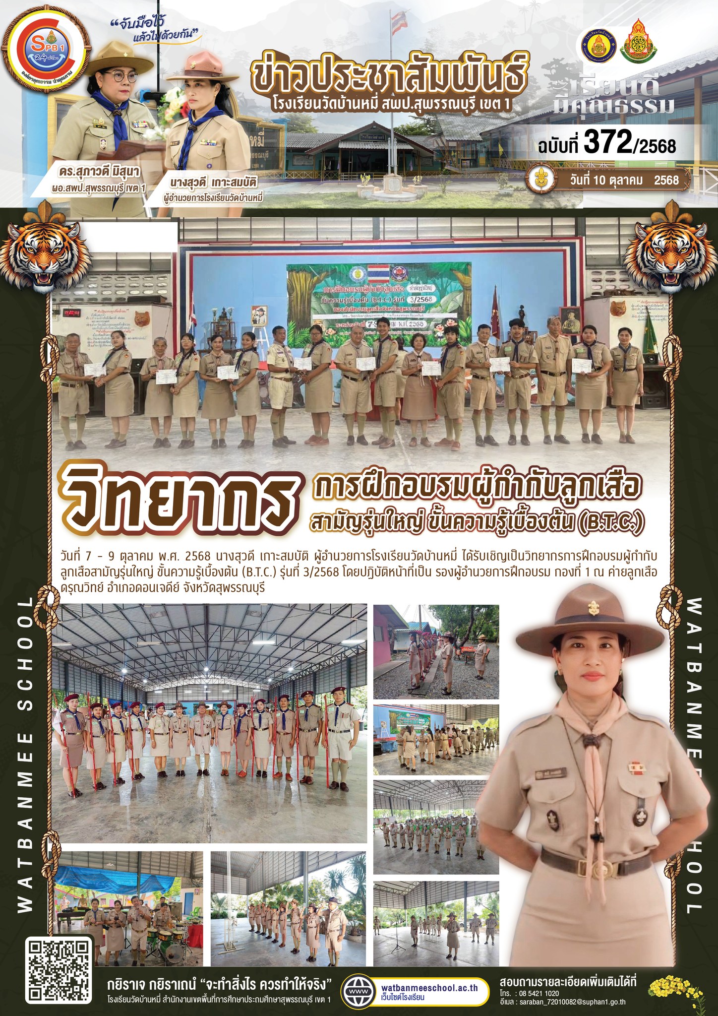 วิทยากรการฝึกอบรมผู้กำกับลูกเสือสามัญรุ่นใหญ่ ขั้นความรู้เบื้องต้น (B.T.C.) รุ่นที่ 3/2568