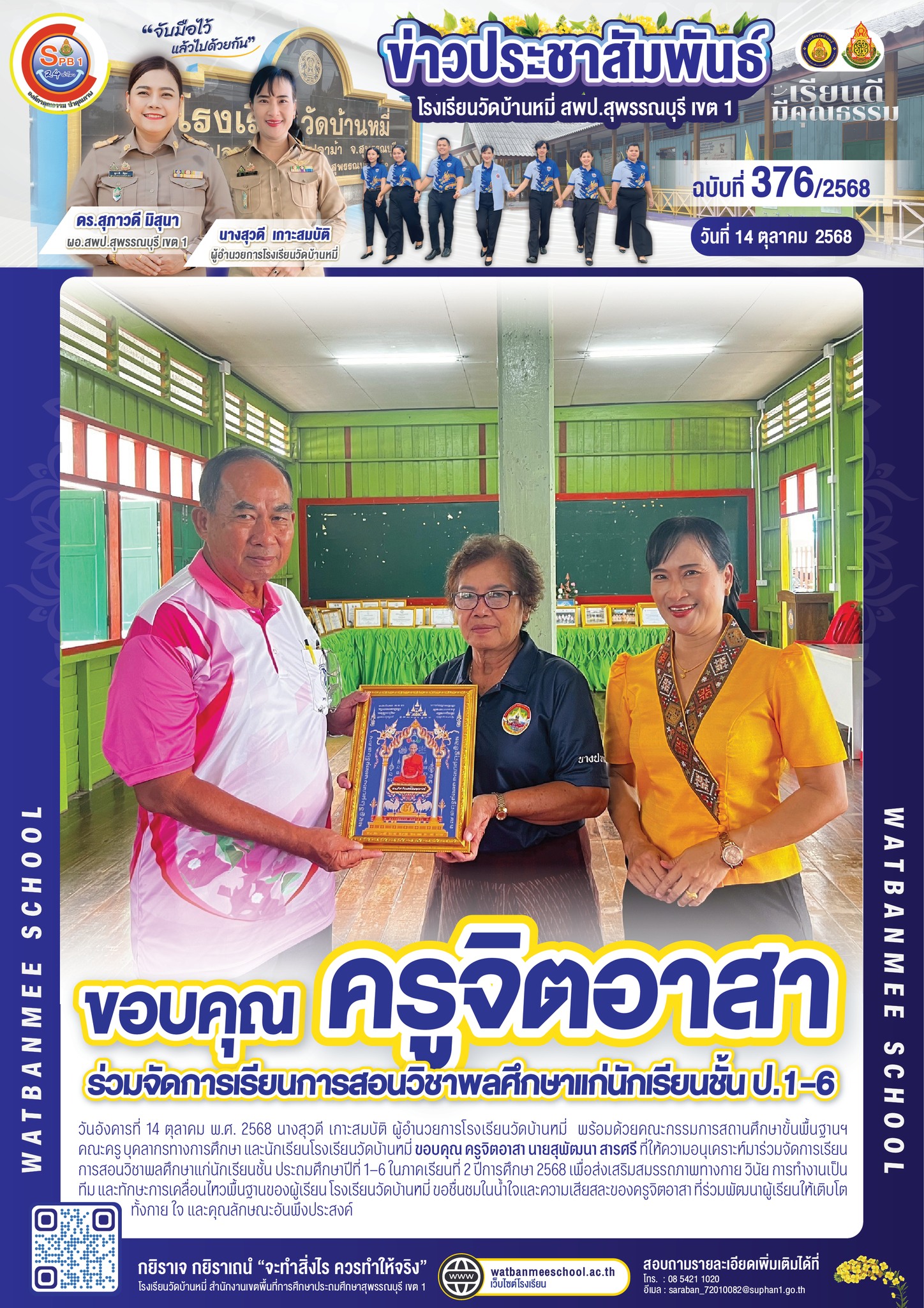 ขอบคุณ ครูจิตอาสา นายสุพัฒนา สารศรี