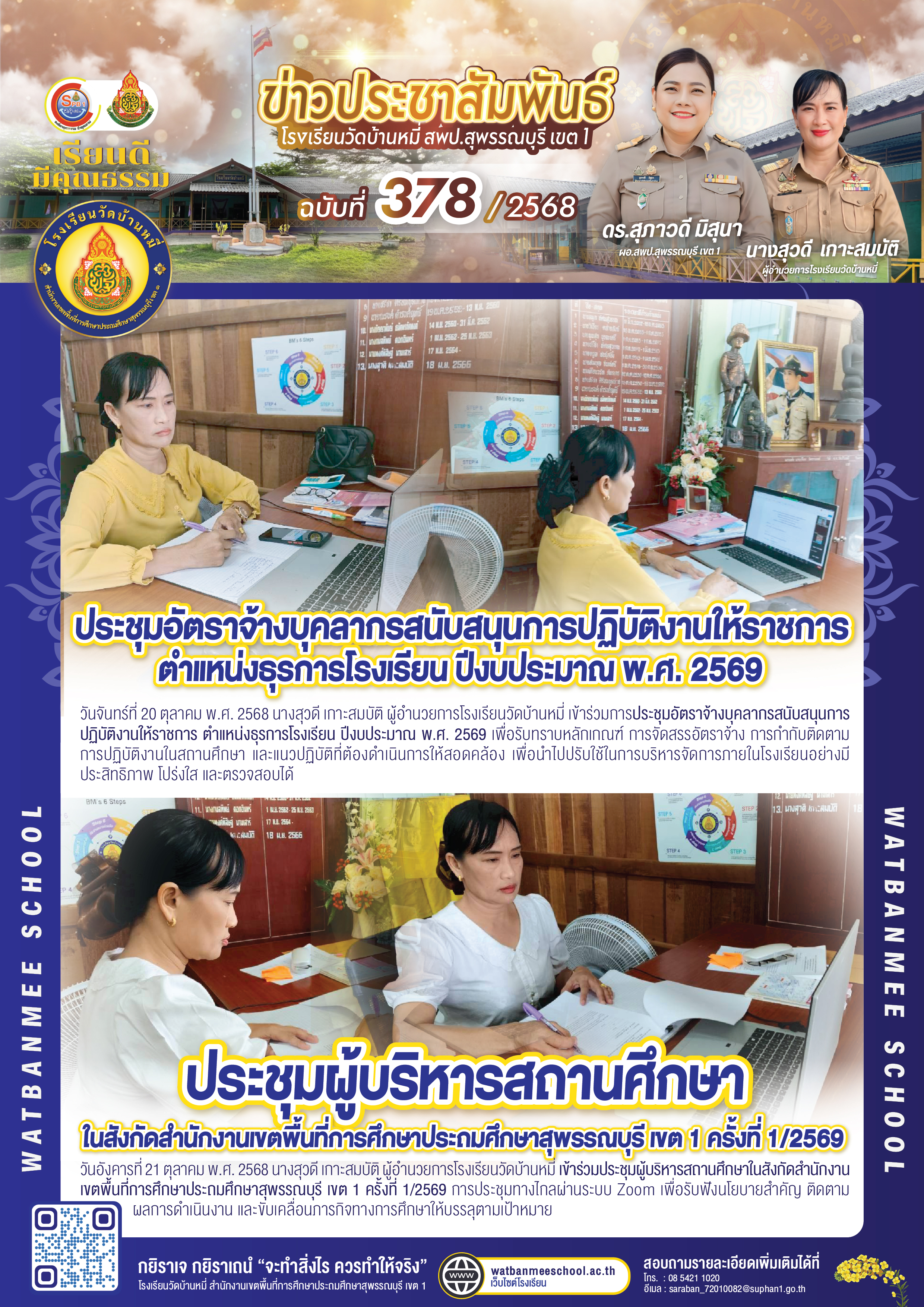 ประชุมอัตราจ้างบุคลากรสนับสนุนการปฏิบัติงานให้ราชการ และประชุมผู้บริหารสถานศึกษา