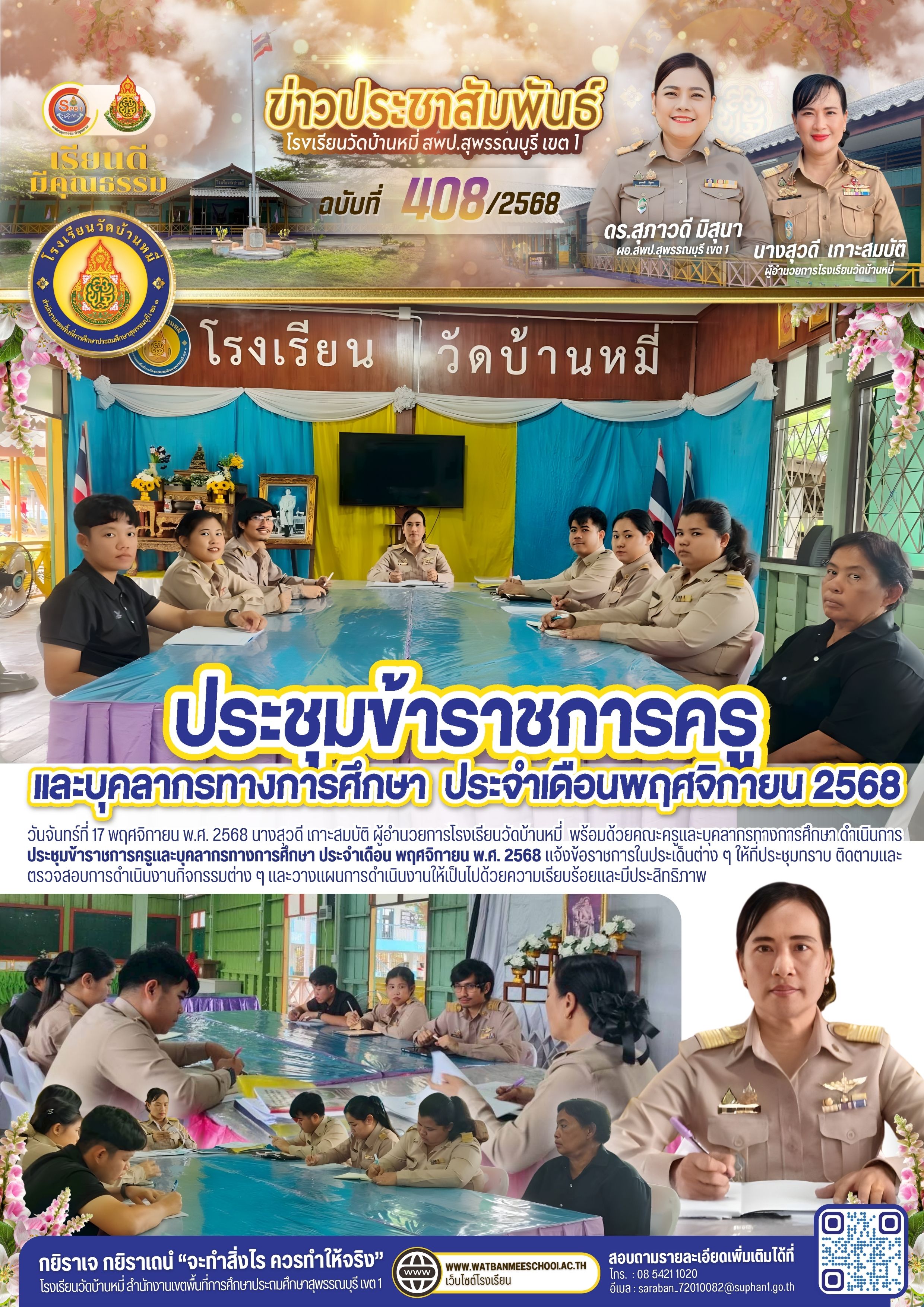 ประชุมข้าราชการครูและบุคลากรทางการศึกษา ประจำเดือน พฤศจิกายน พ.ศ. 2568