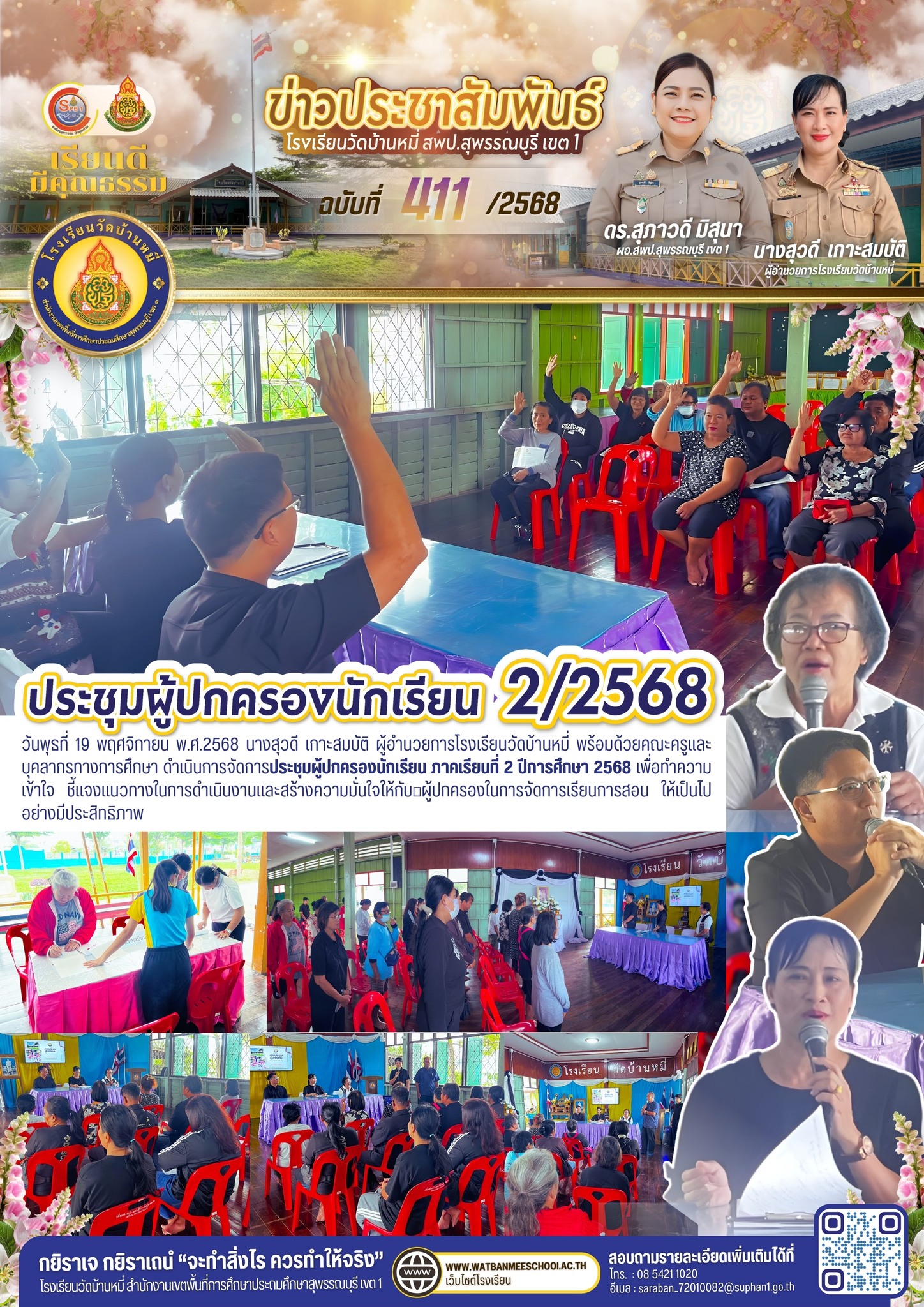 ประชุมผู้ปกครองนักเรียน ภาคเรียนที่ 2 ปีการศึกษา 2568