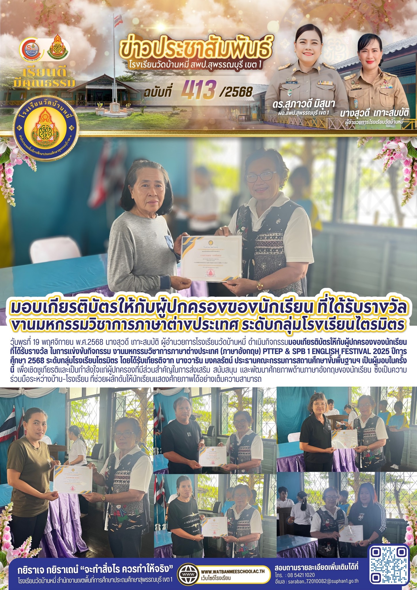 มอบเกียรติบัตรให้กับผู้ปกครองของนักเรียน ที่ได้รับรางวัล ในการแข่งขันกิจกรรม งานมหกรรมวิชาการภาษาต่างประเทศ