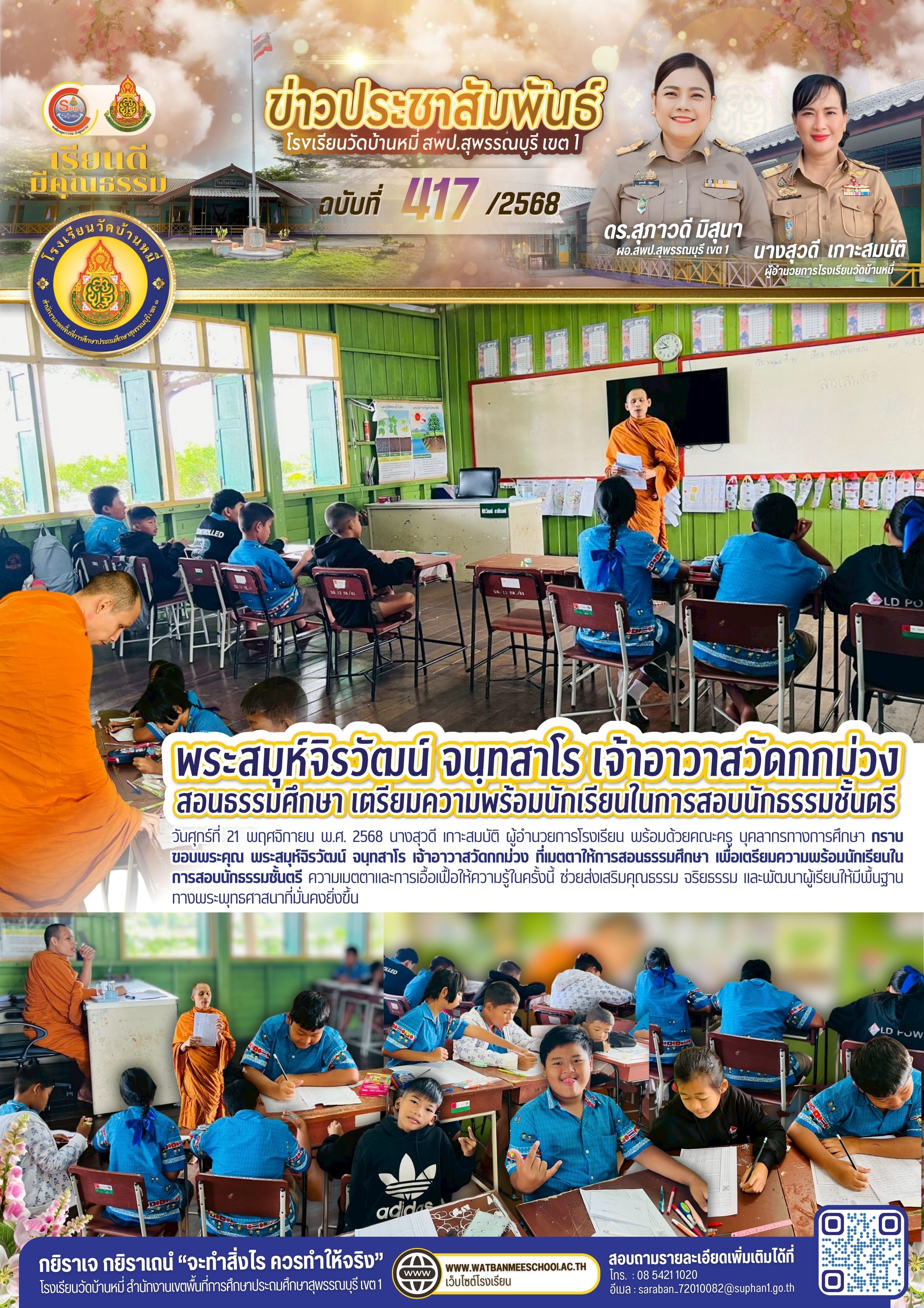 พระสมุห์จิรวัฒน์ จนฺทสาโร เจ้าอาวาสวัดกกม่วง เตรียมความพร้อมนักเรียนในการสอบนักธรรมชั้นตรี