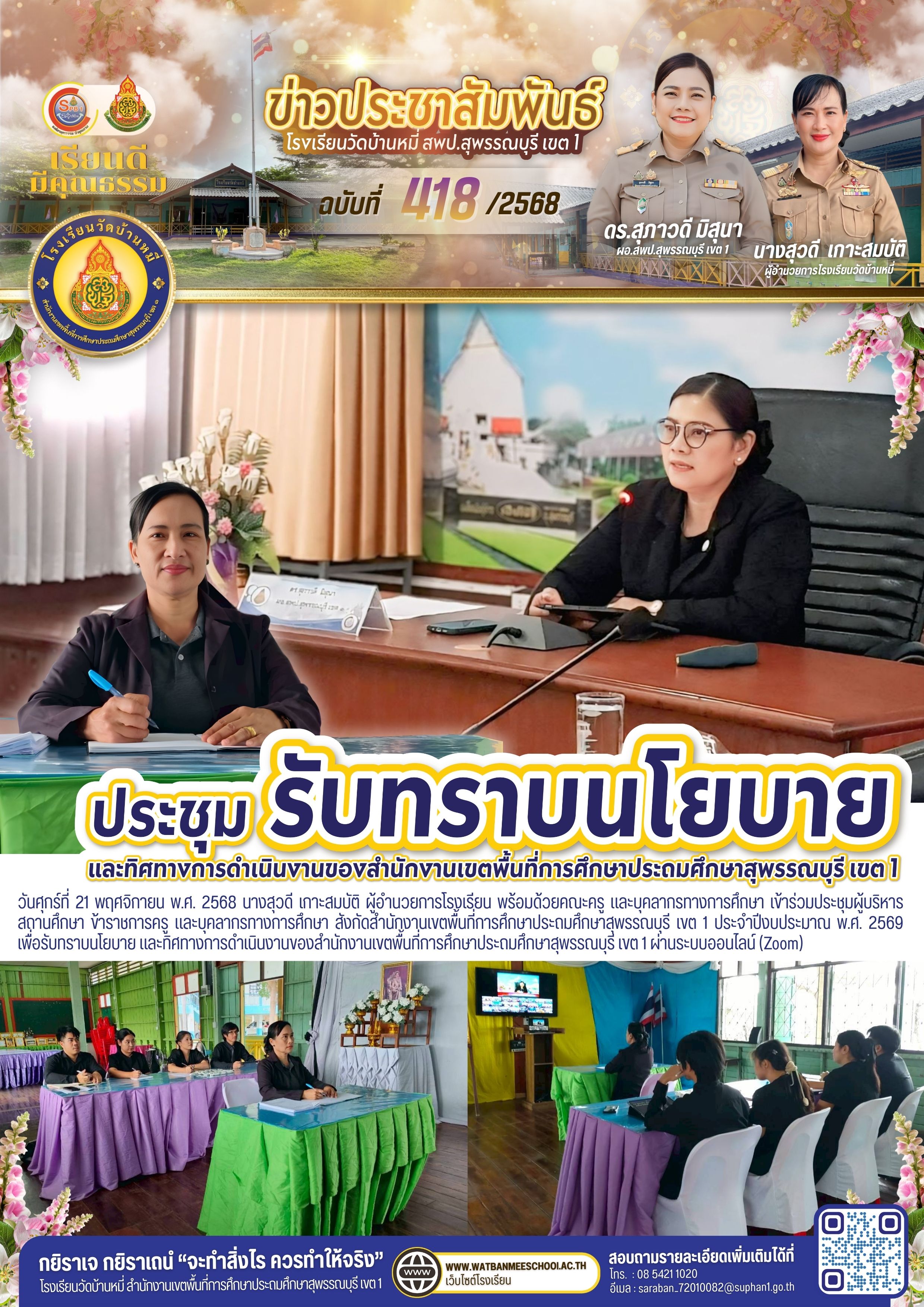 ประชุมรับทราบนโยบาย และทิศทางการดำเนินงาน ประจำปีงบประมาณ พ.ศ. 2569