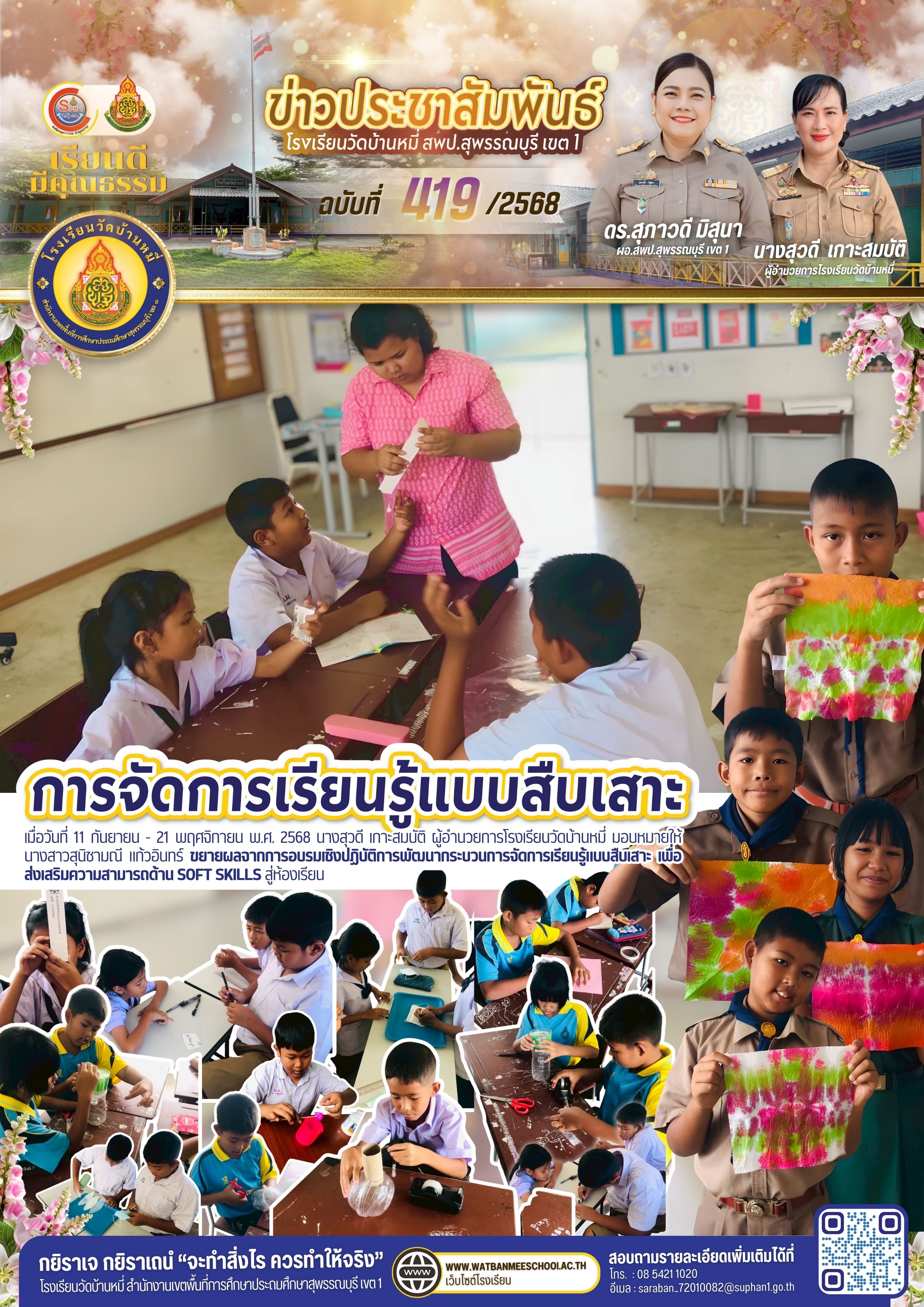 การจัดการเรียนรู้แบบสืบเสาะ เพื่อส่งเสริมความสามารถด้าน SOFT SKILLS