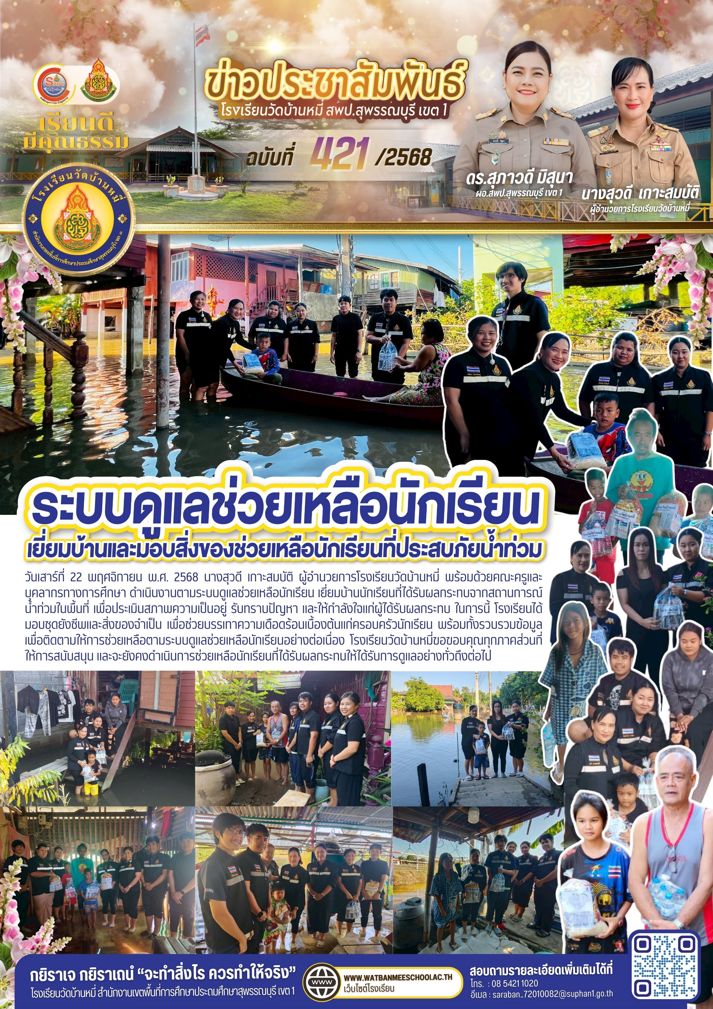 เยี่ยมบ้านนักเรียนที่ได้รับผลกระทบจากสถานการณ์น้ำท่วมในพื้นที่