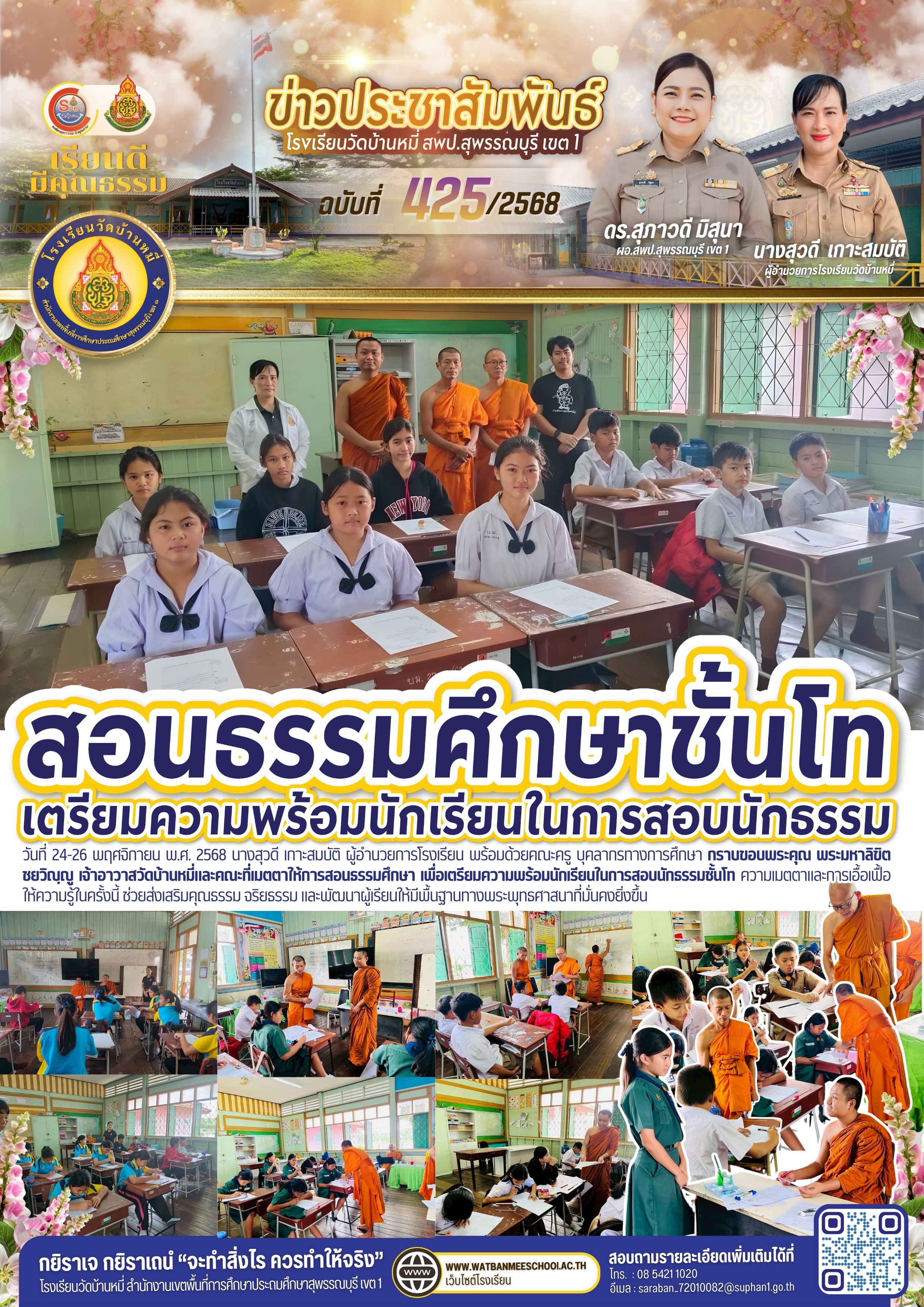 การสอนธรรมศึกษา เพื่อเตรียมความพร้อมนักเรียนในการสอบนักธรรมชั้นโท 