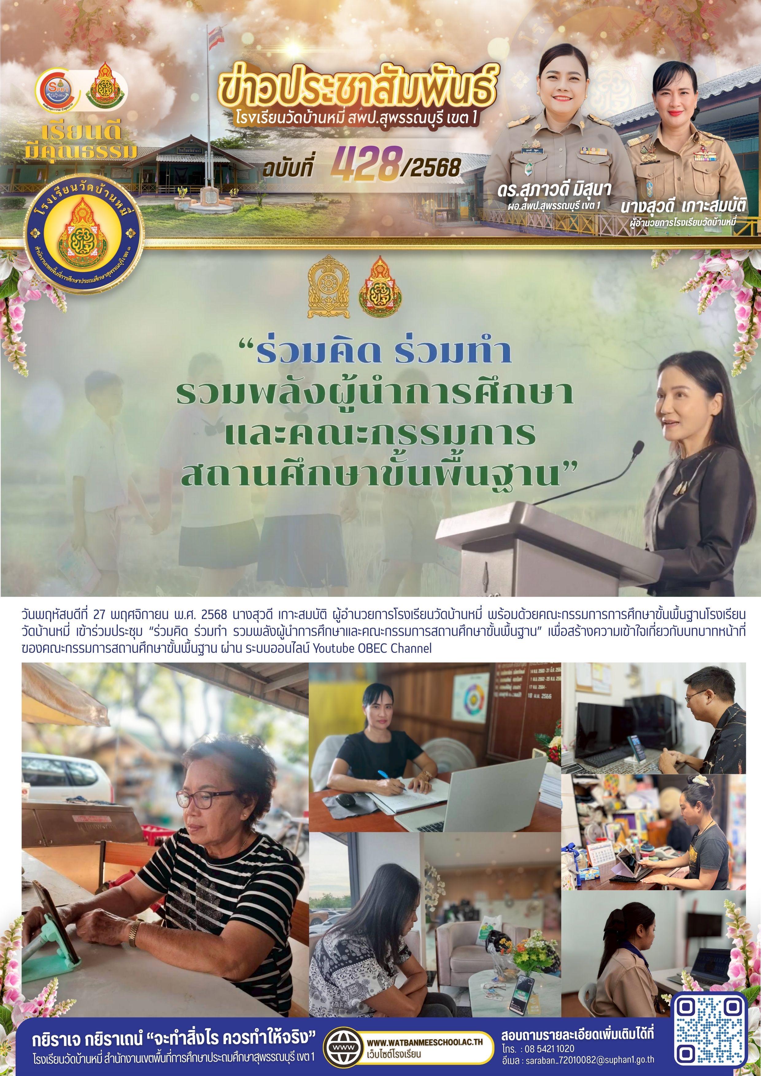 ร่วมคิด ร่วมทำ รวมพลังผู้นำการศึกษาและคณะกรรมการสถานศึกษาขั้นพื้นฐาน