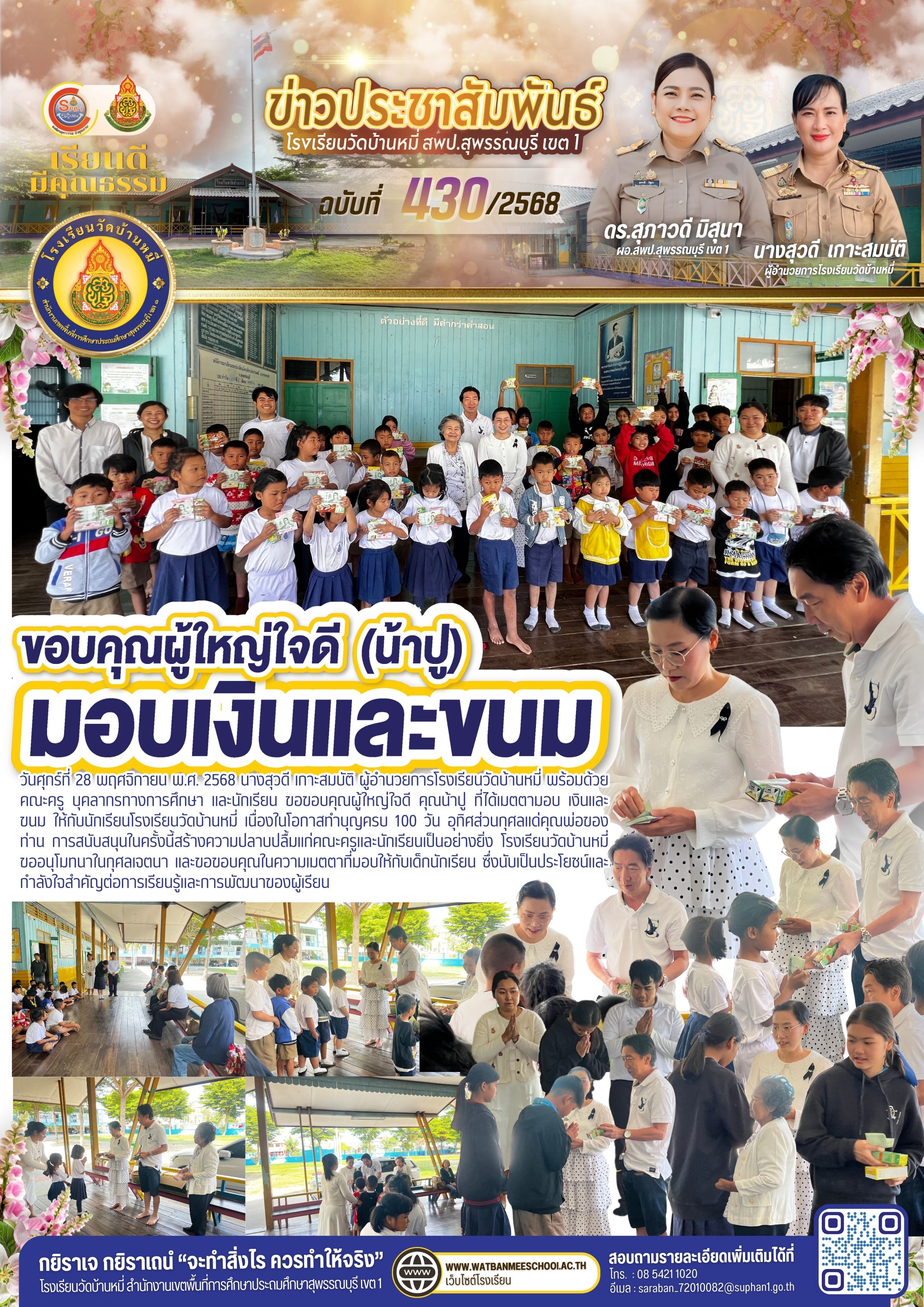 ขอขอบคุณผู้ใหญ่ใจดี คุณน้าปู ที่ได้เมตตามอบ เงินและขนม ให้กับนักเรียนโรงเรียนวัดบ้านหมี่