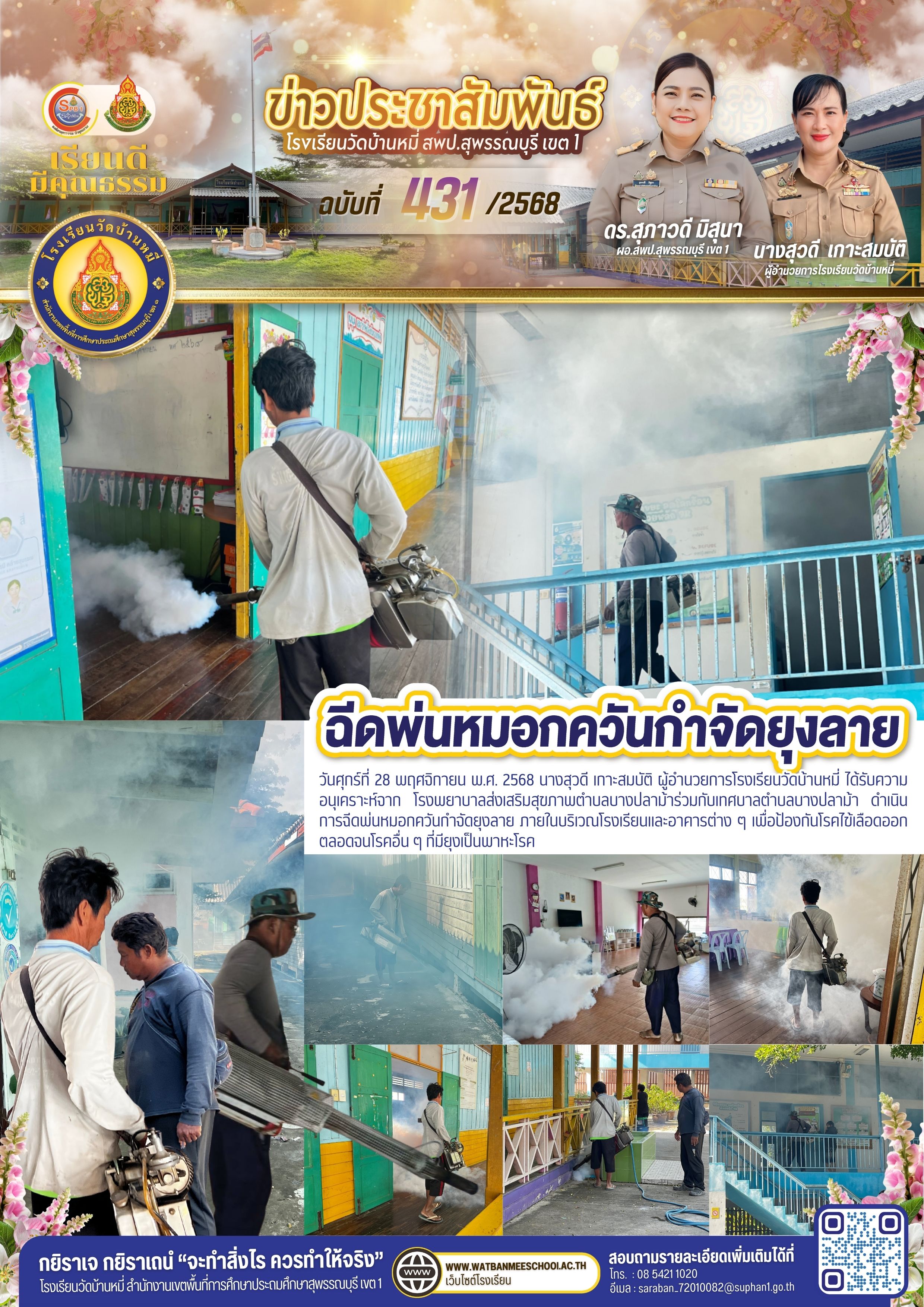 ฉีดพ่นหมอกควันกำจัดยุงลาย