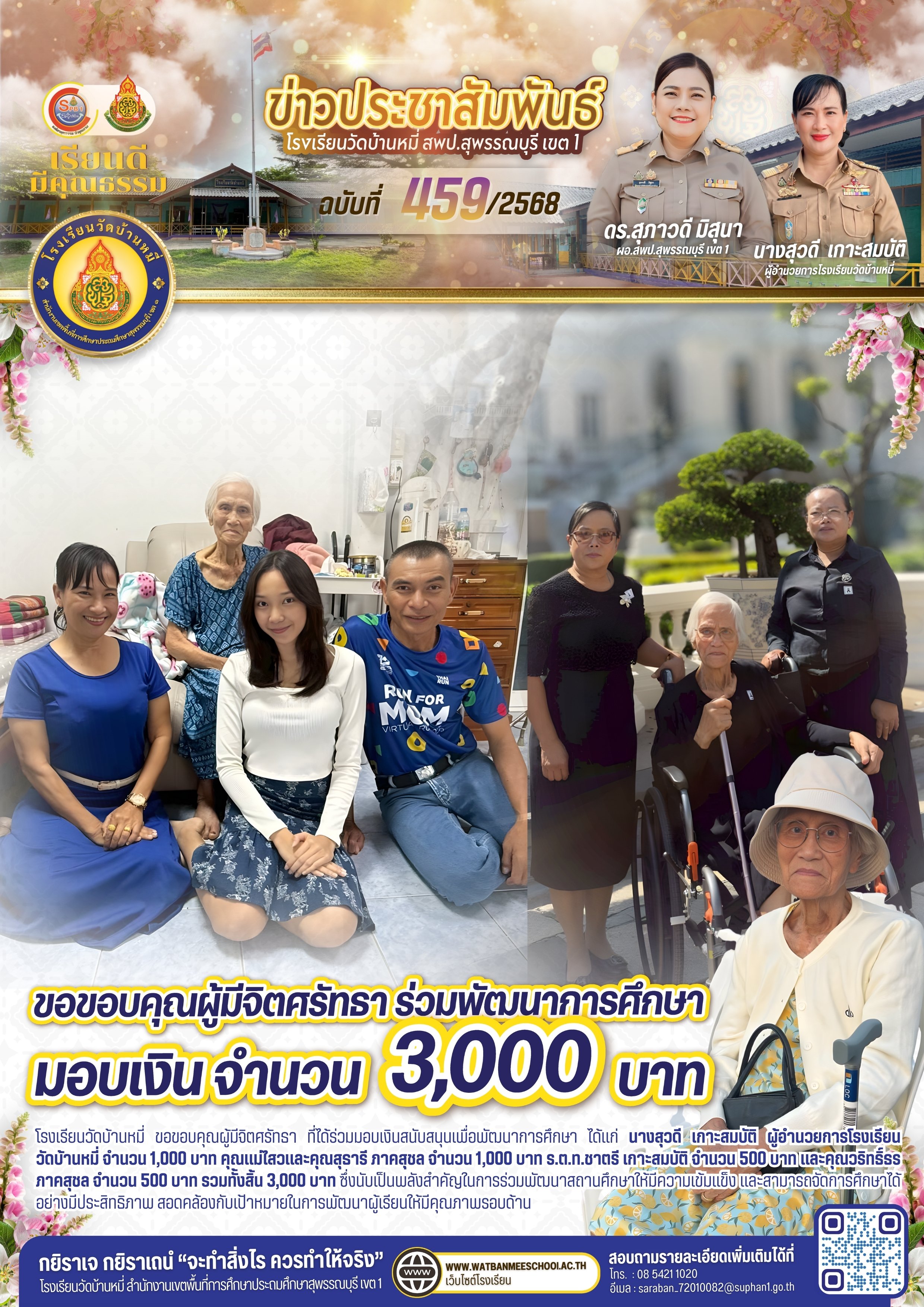 ขอบคุณผู้มีจิตศรัทธา ร่วมพัฒนาการศึกษา มอบเงินจำนวน 3,000 บาท