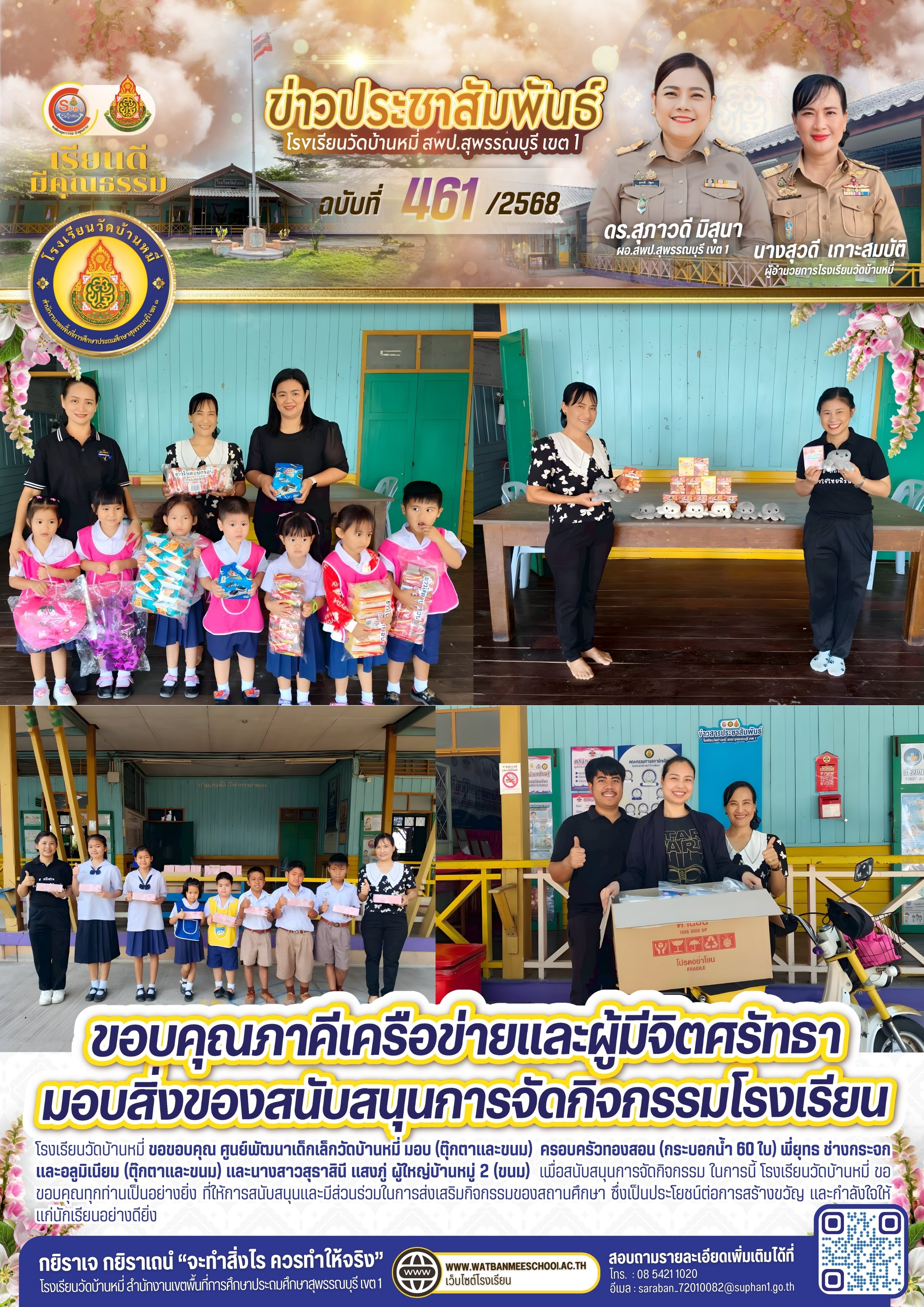 ขอบคุณผู้มีจิตศรัทธา ร่วมพัฒนาการศึกษา มอบสิ่งของสนับสนุนการจัดกิจกรรม