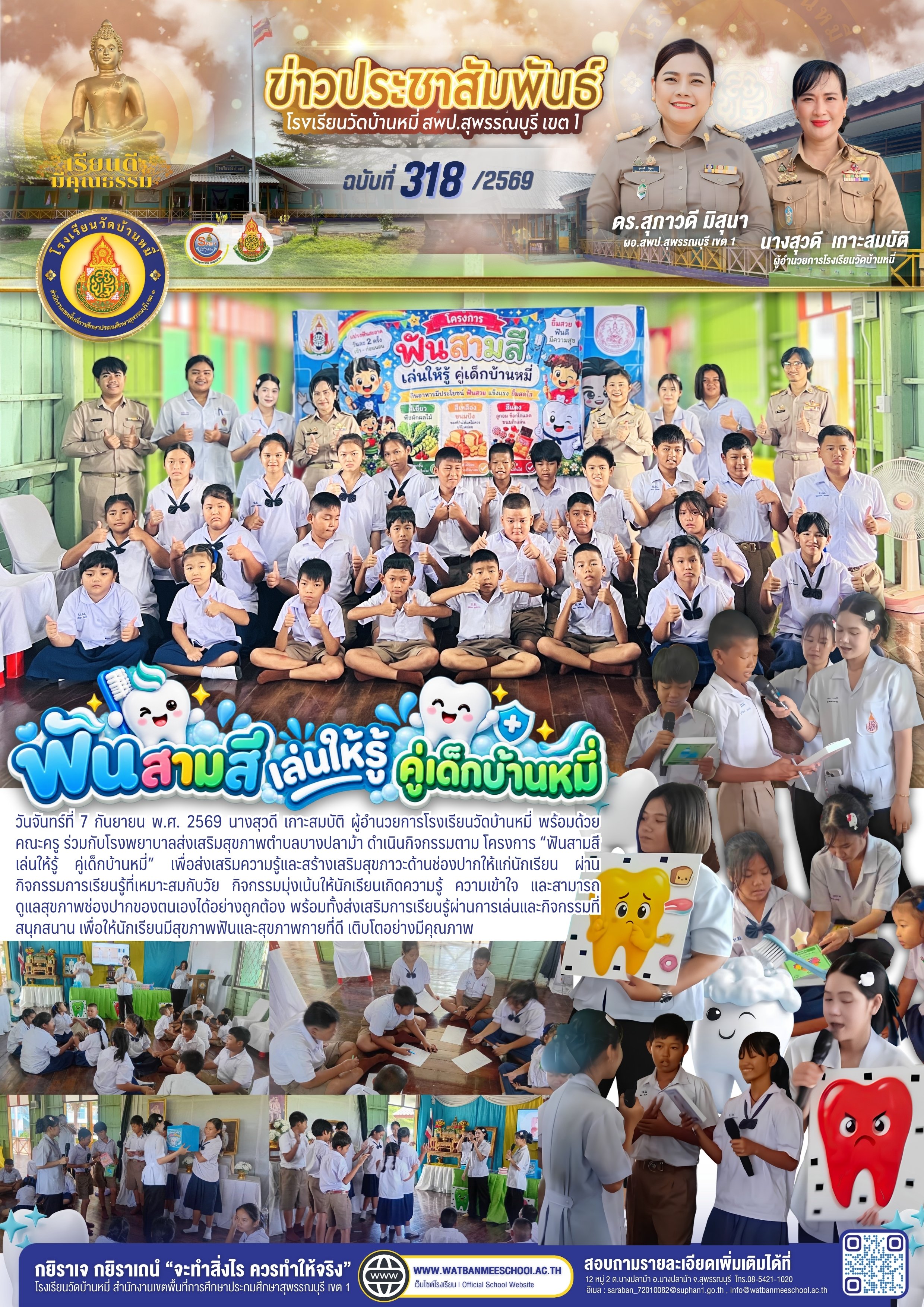 ฟันสามสี เล่นให้รู้ คู่เด็กบ้านหมี่
