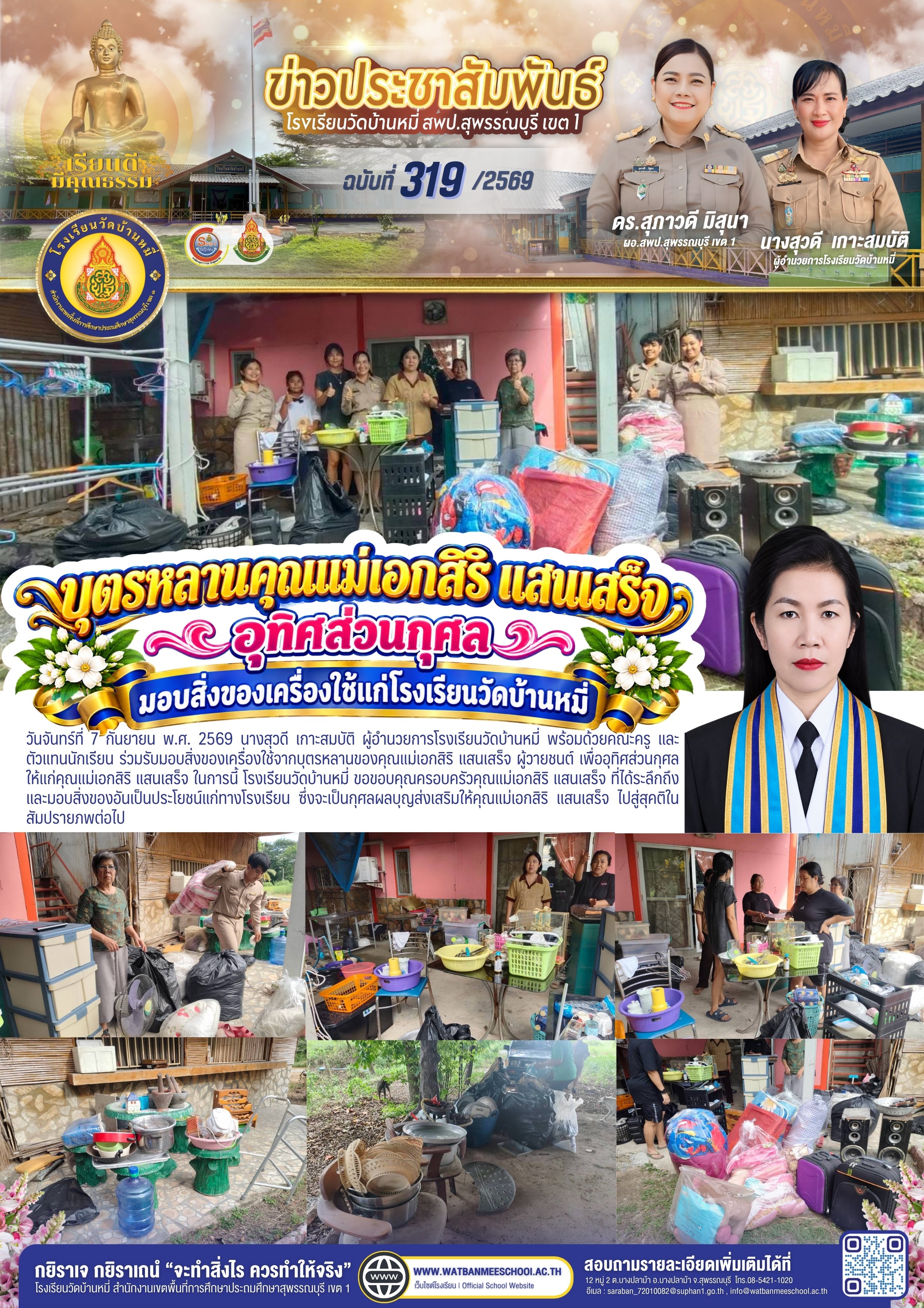 รับมอบสิ่งของเครื่องใช้จากบุตรหลานของคุณแม่เอกสิริ แสนเสร็จ 
