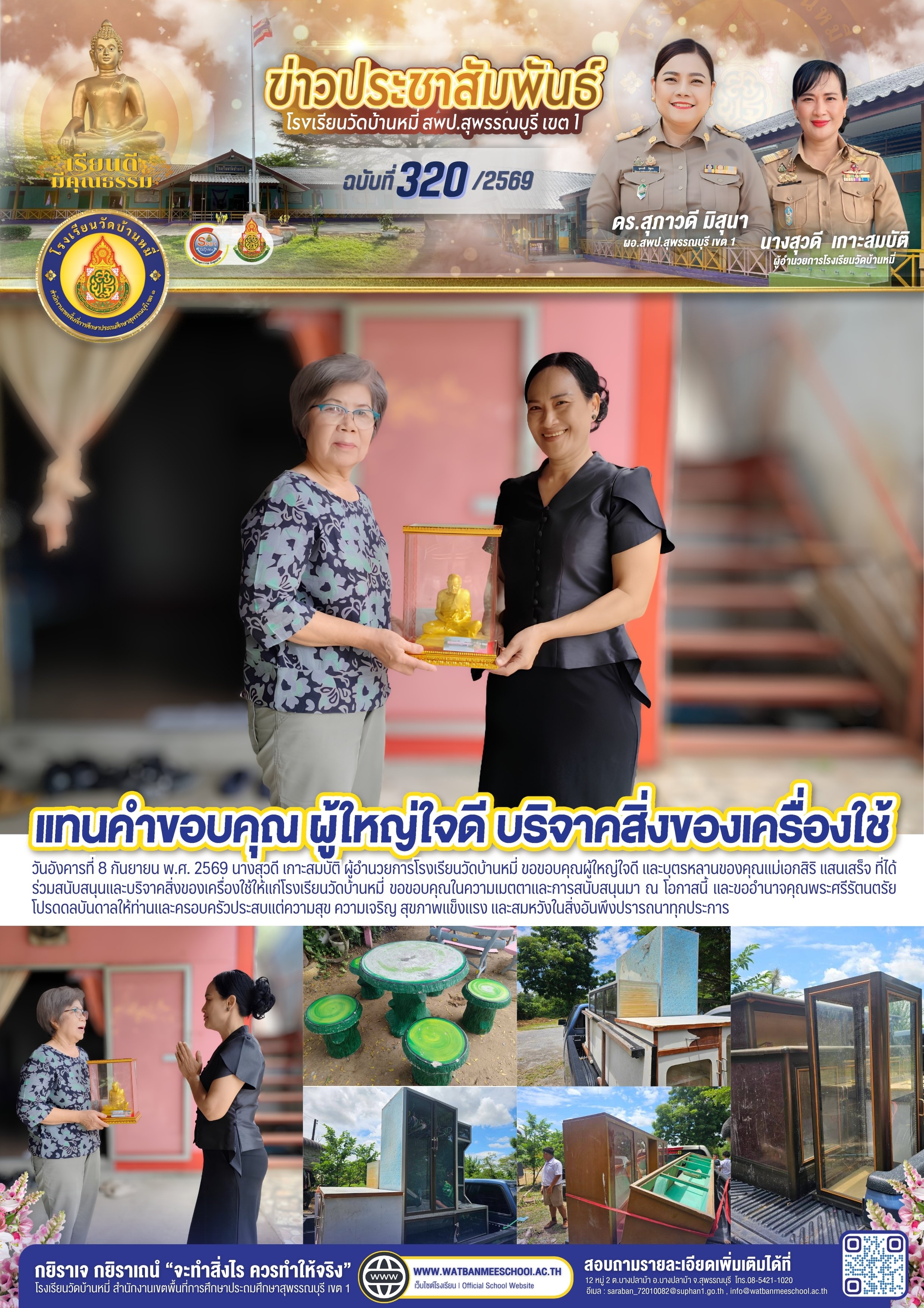 ขอขอบคุณผู้ใหญ่ใจดี และบุตรหลานของคุณแม่เอกสิริ แสนเสร็จ ที่ได้ร่วมสนับสนุนและบริจาคสิ่งของเครื่องใช้ให้แก่โรงเรียนวัดบ้านหมี่