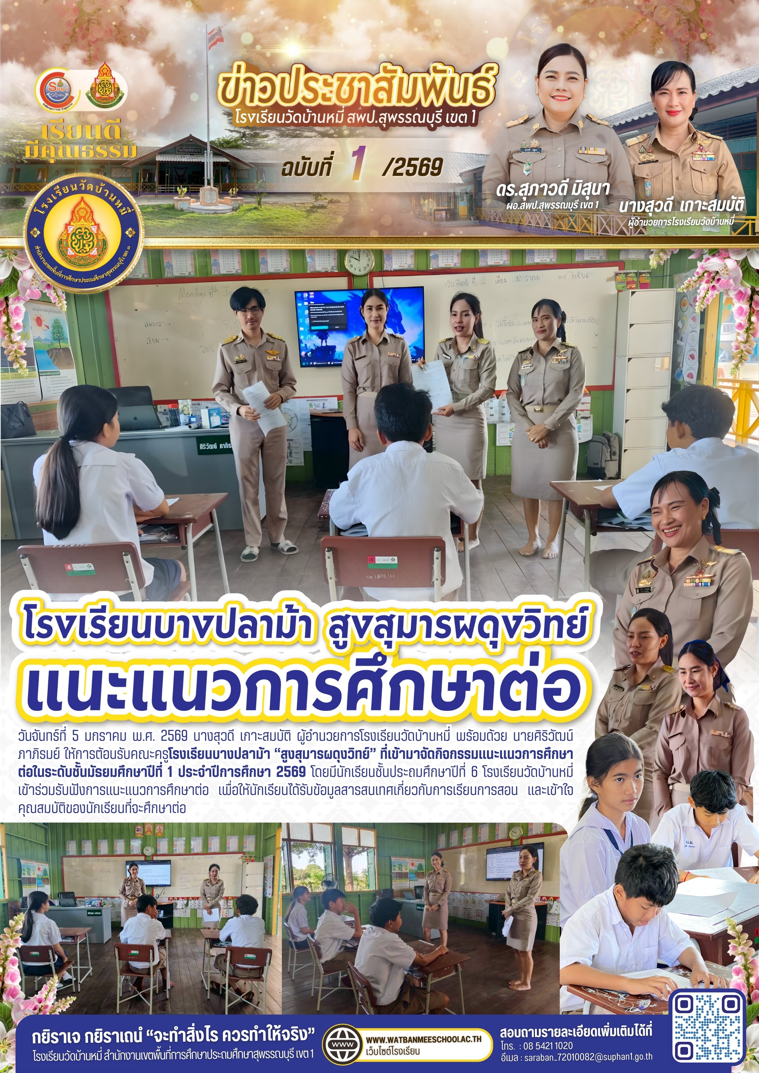 แนะแนวการศึกษาต่อในระดับชั้นมัธยมศึกษาปีที่ 1 ประจำปีการศึกษา 2569