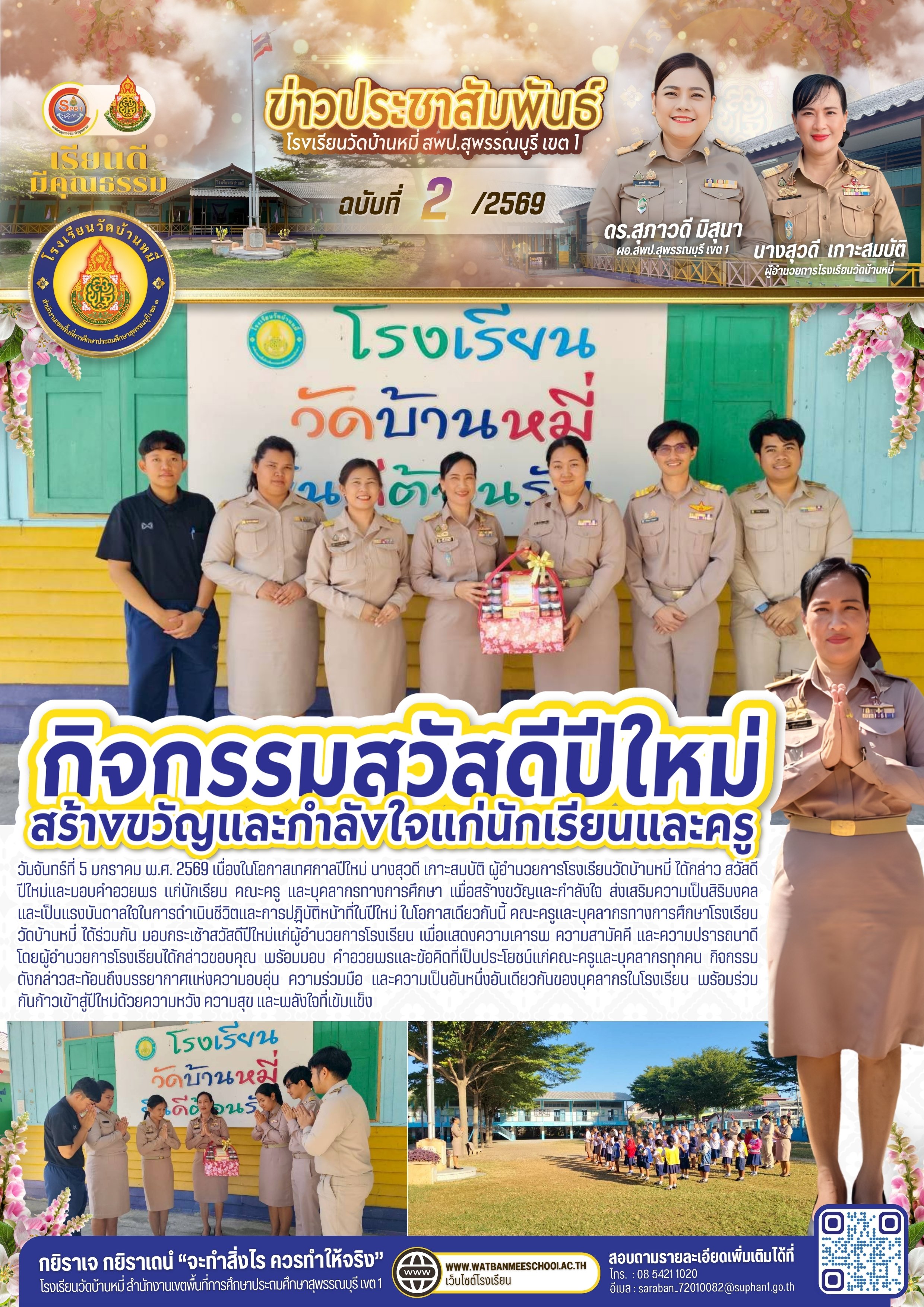 สวัสดีปีใหม่ 2569 สร้างขวัญและกำลังใจแก่นักเรียนและครู