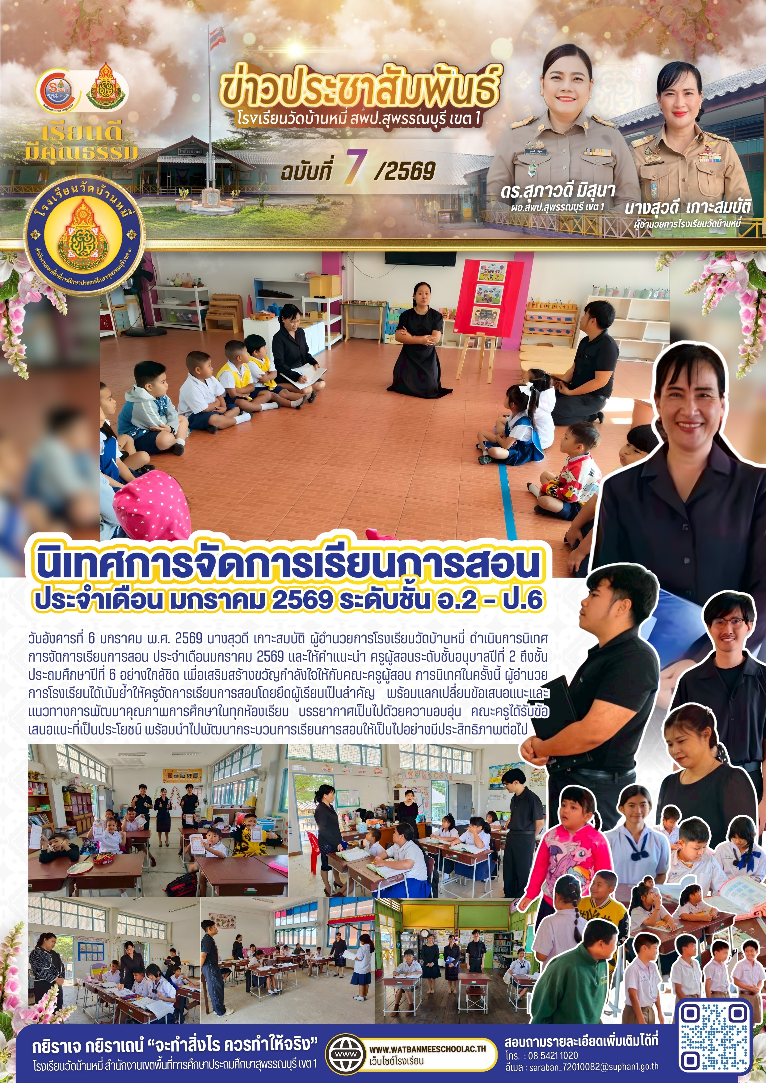 นิเทศการจัดการเรียนการสอน ประจำเดือนมกราคม 2569
