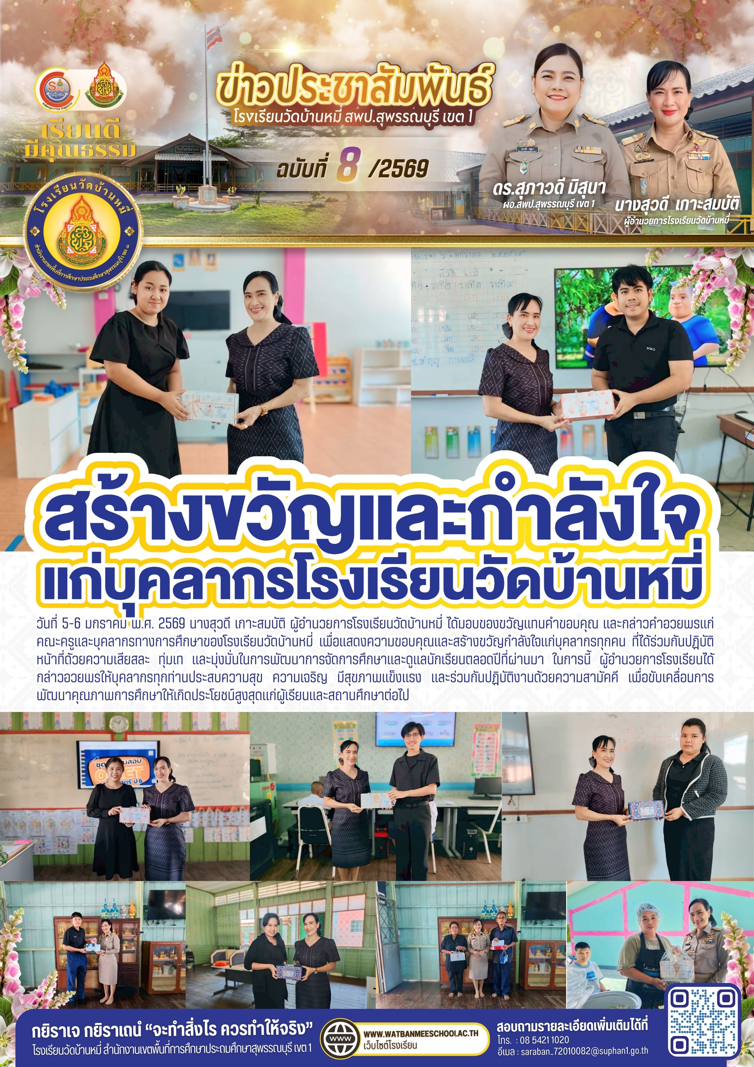 สร้างขวัญและกำลังใจ  แก่บุคลากรในโรงเรียน