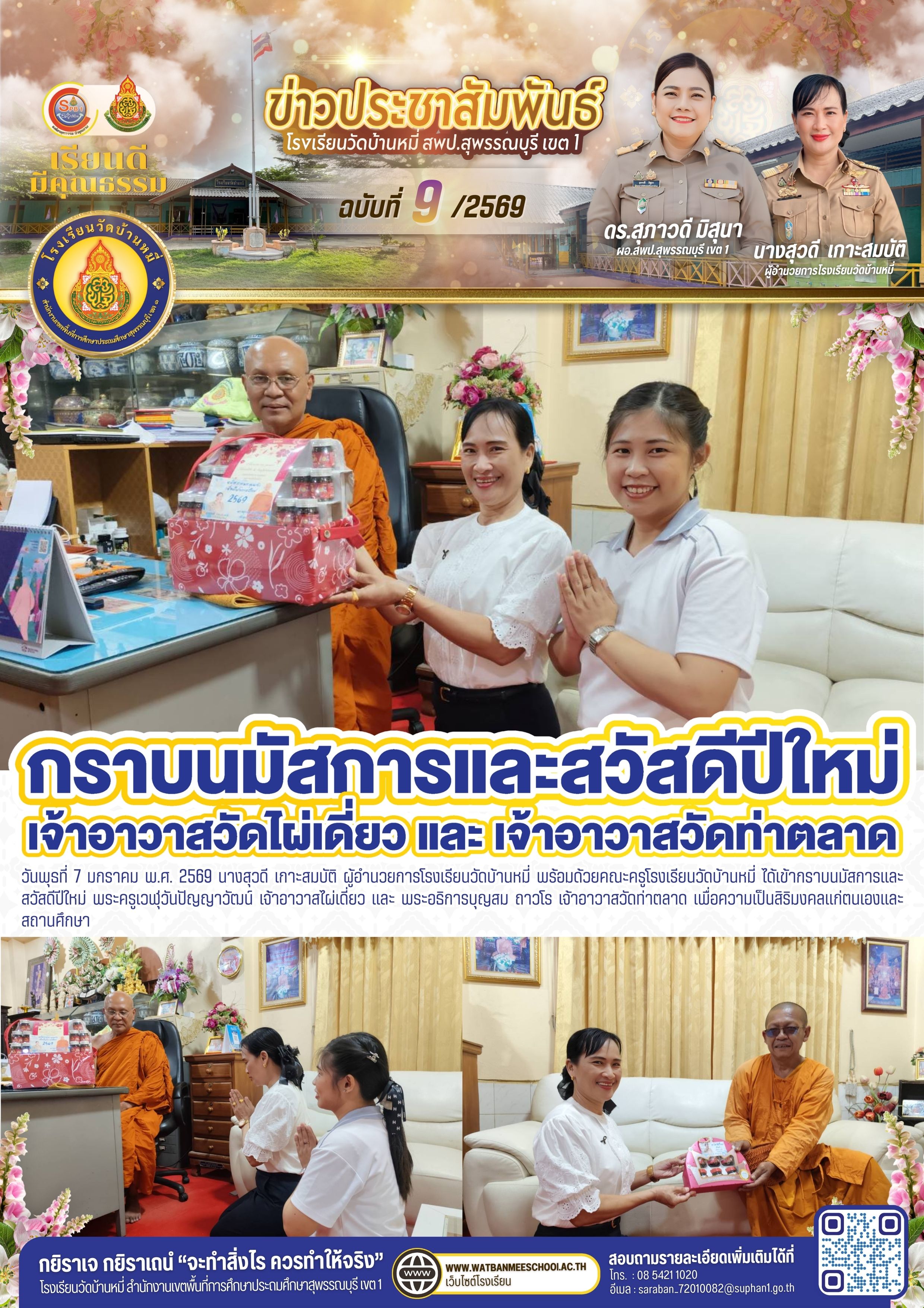 กราบนมัสการและสวัสดีปีใหม่  เจ้าอาวาสไผ่เดี่ยว และเจ้าอาวาสวัดท่าตลาด