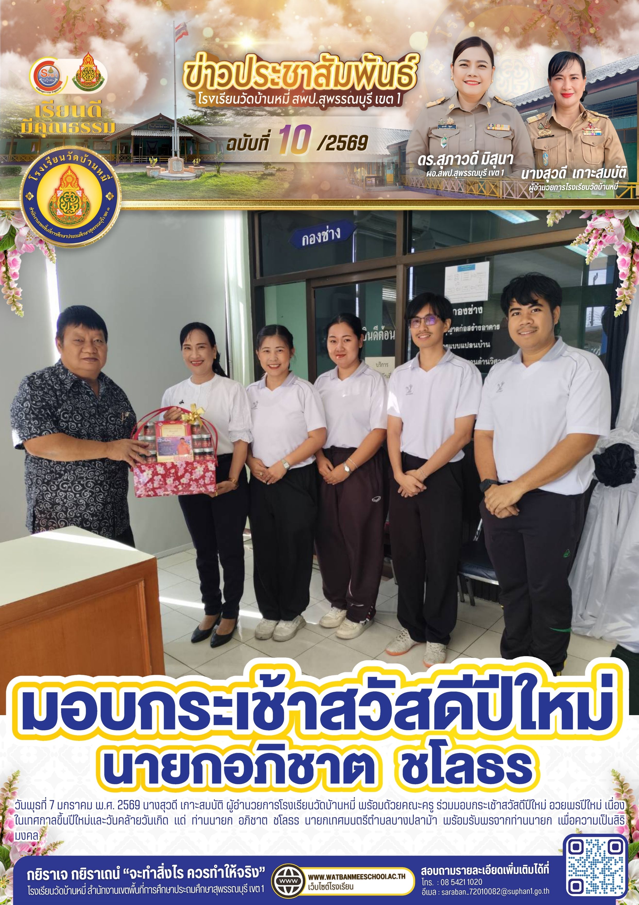 มอบกระเช้าสวัสดีปีใหม่ อวยพรปีใหม่ นายกเทศมนตรีตำบลบางปลาม้า